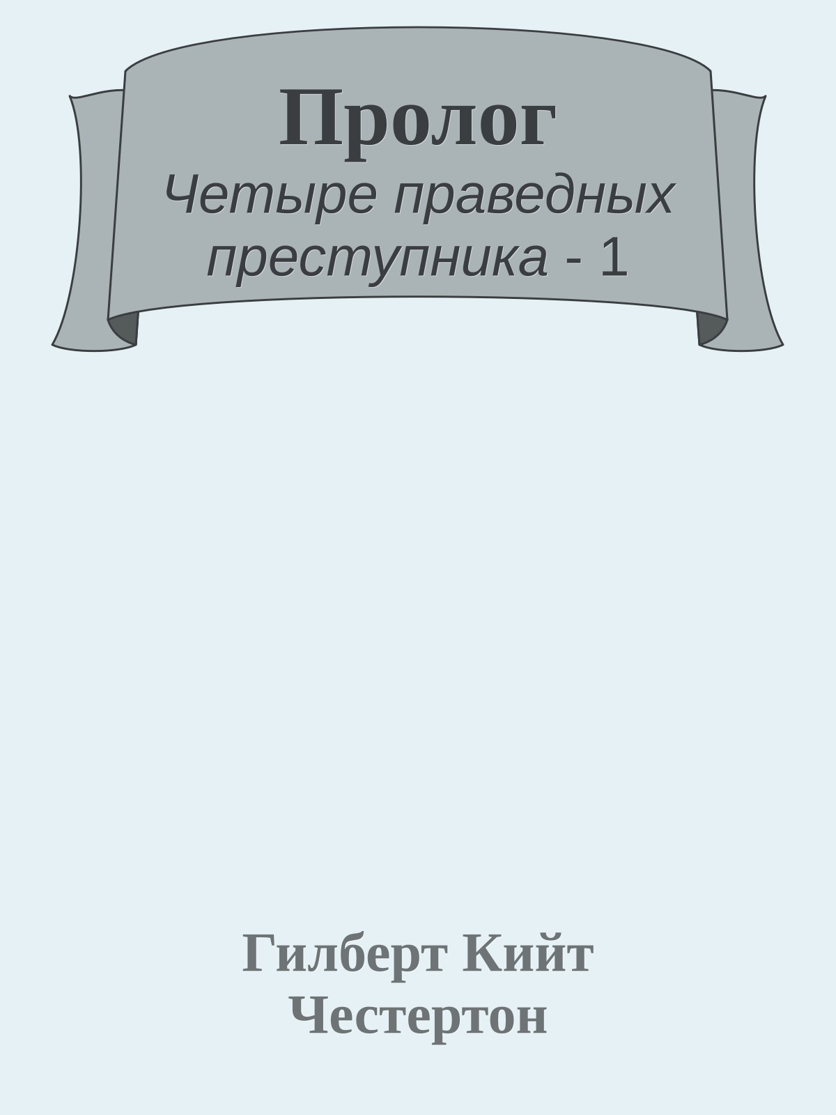 Пролог
