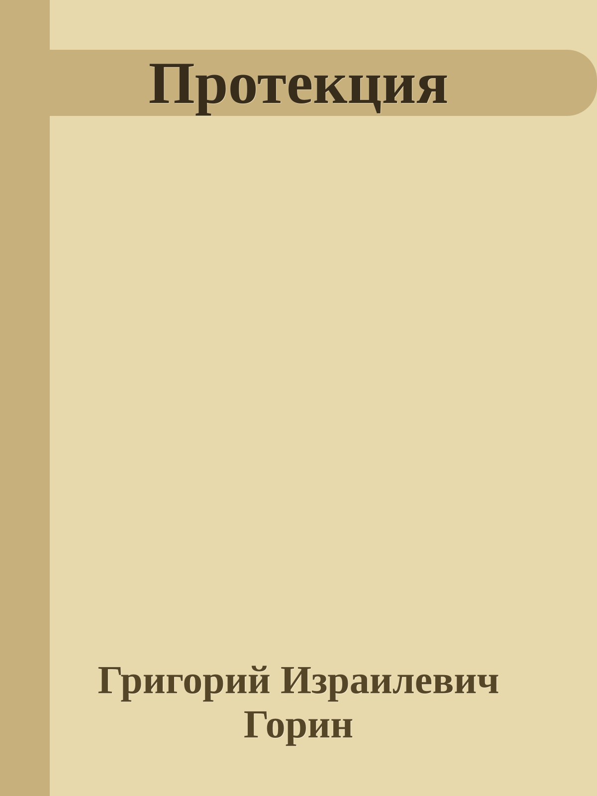 Протекция