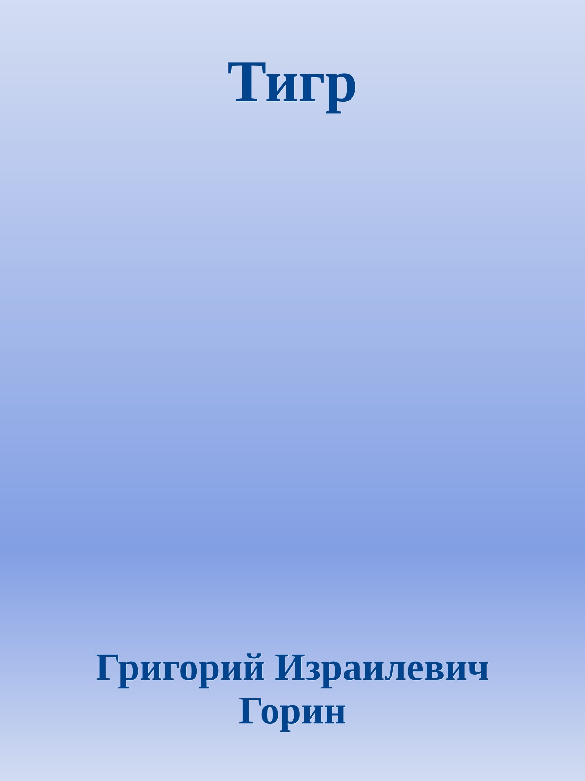 Тигр