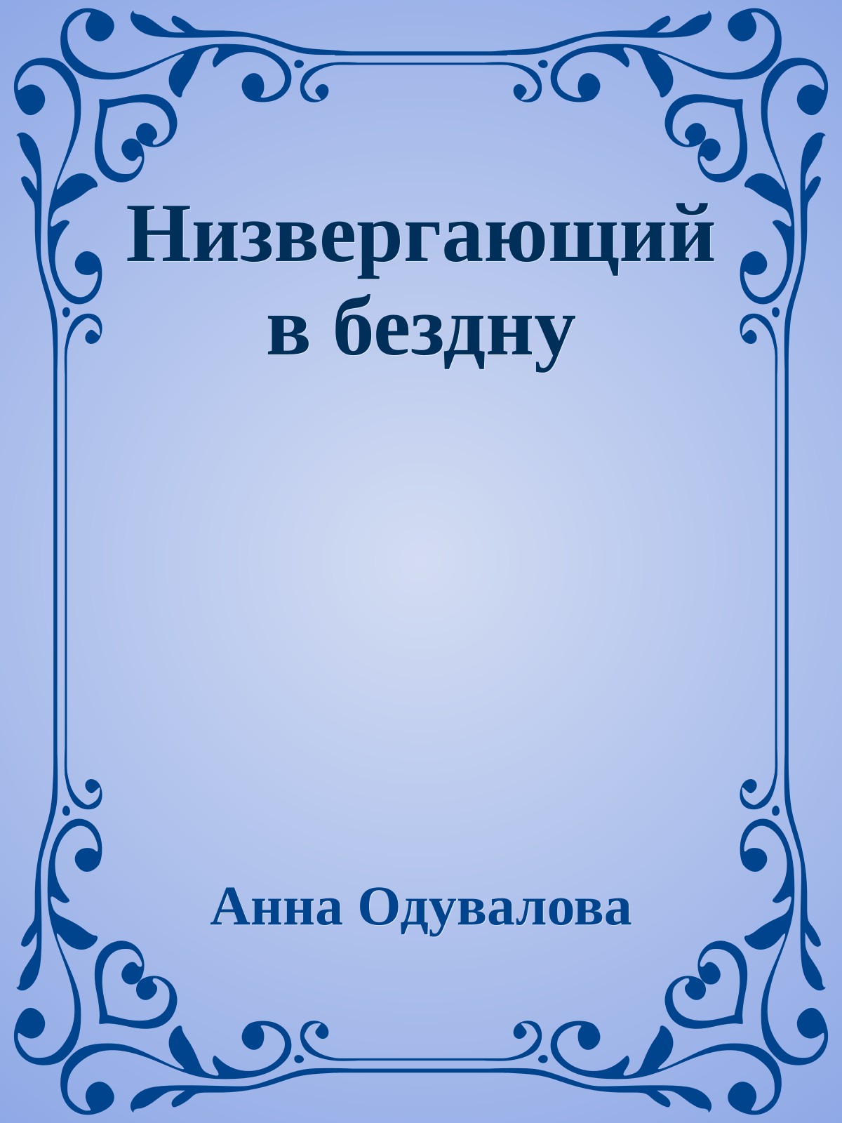 Низвергающий в бездну