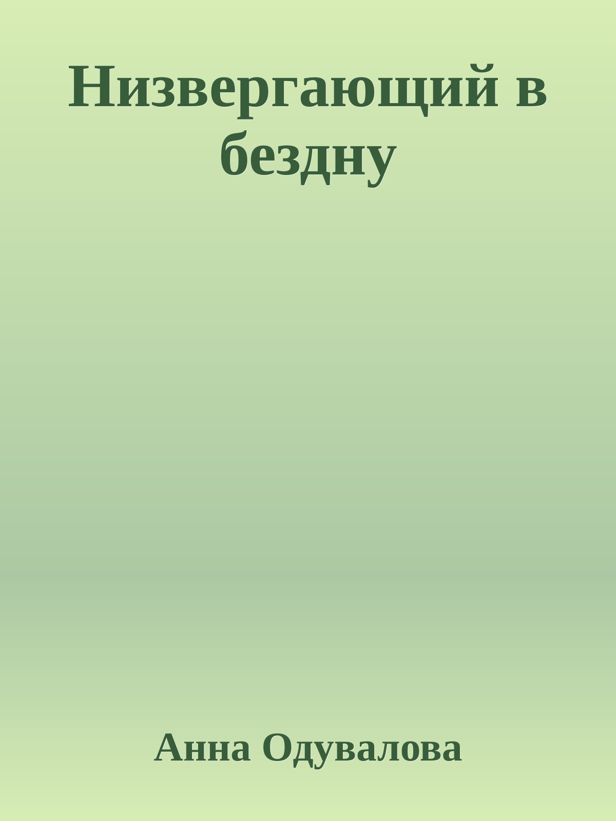 Низвергающий в бездну