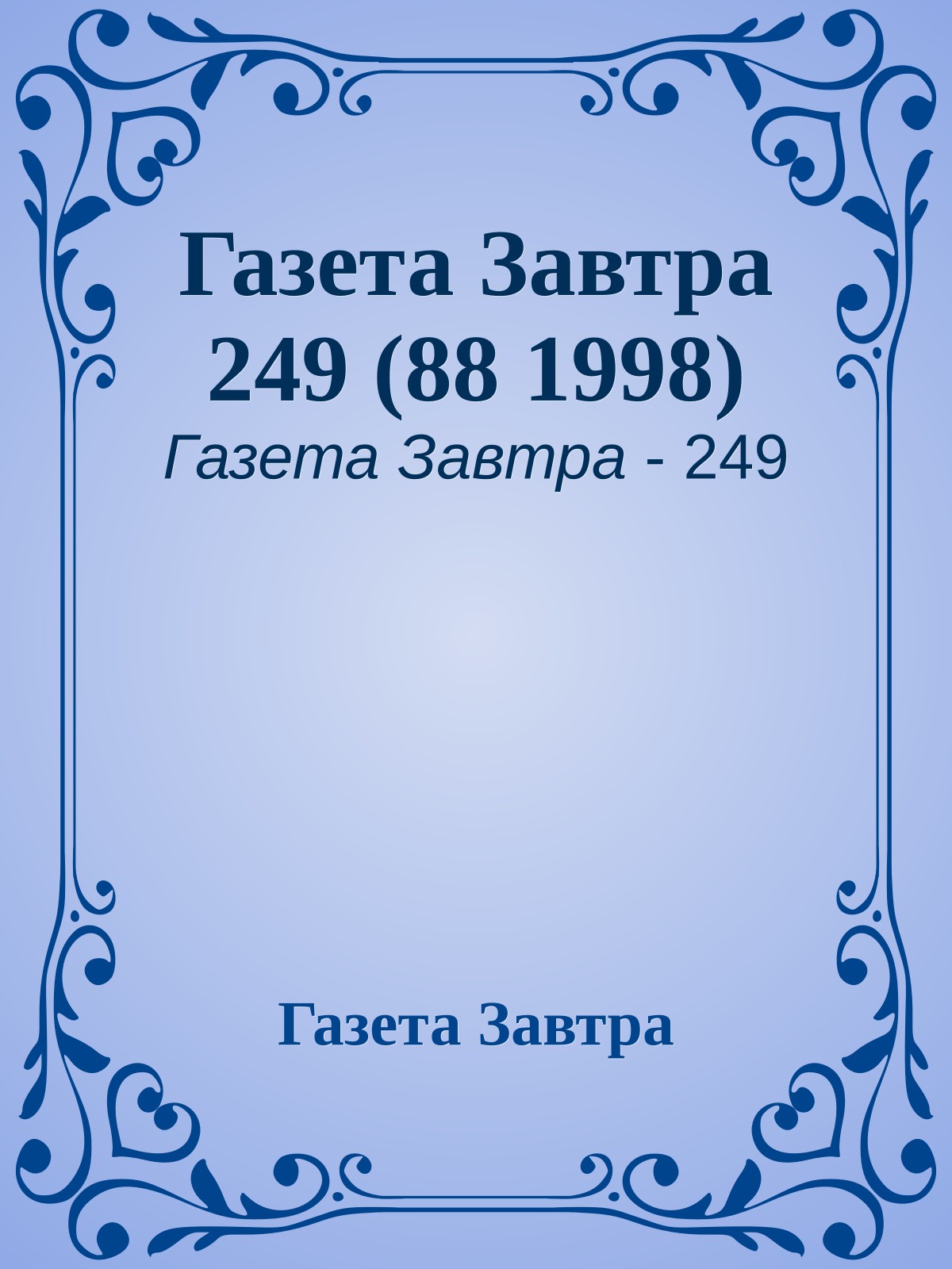 Газета Завтра 249 (88 1998)