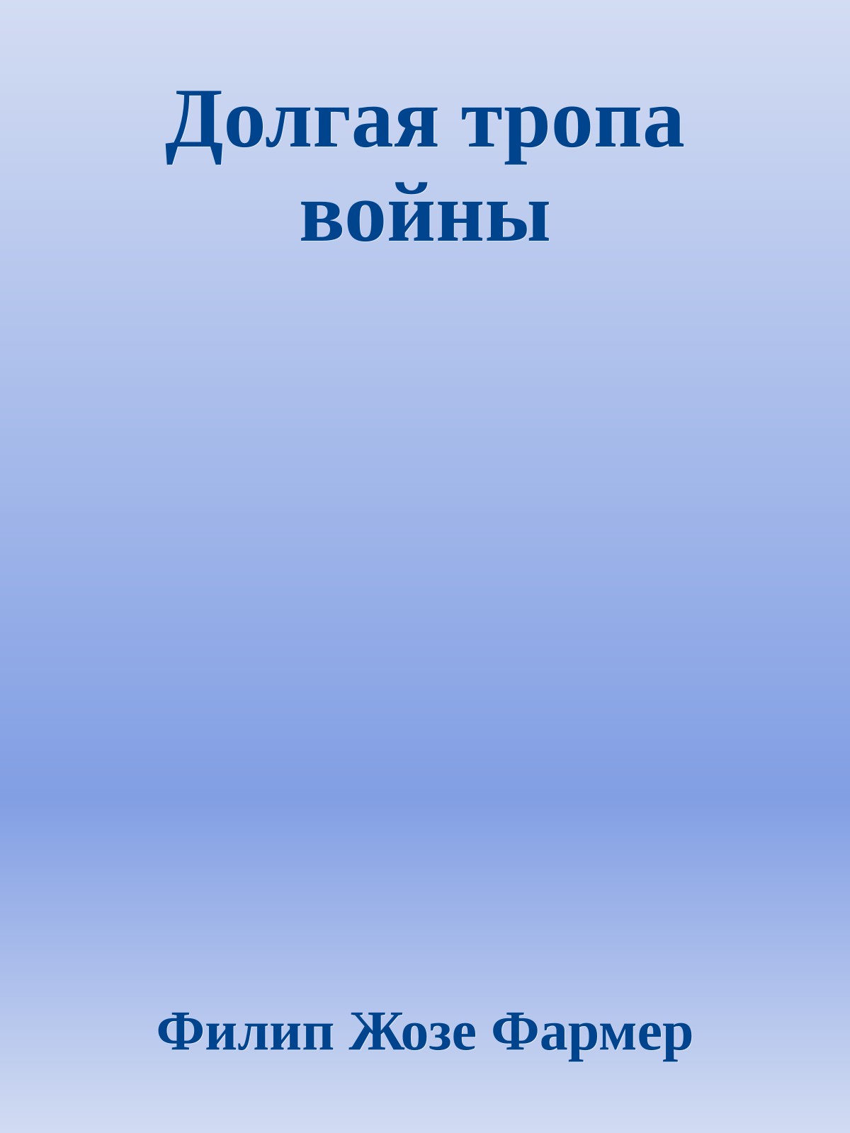 Долгая тропа войны