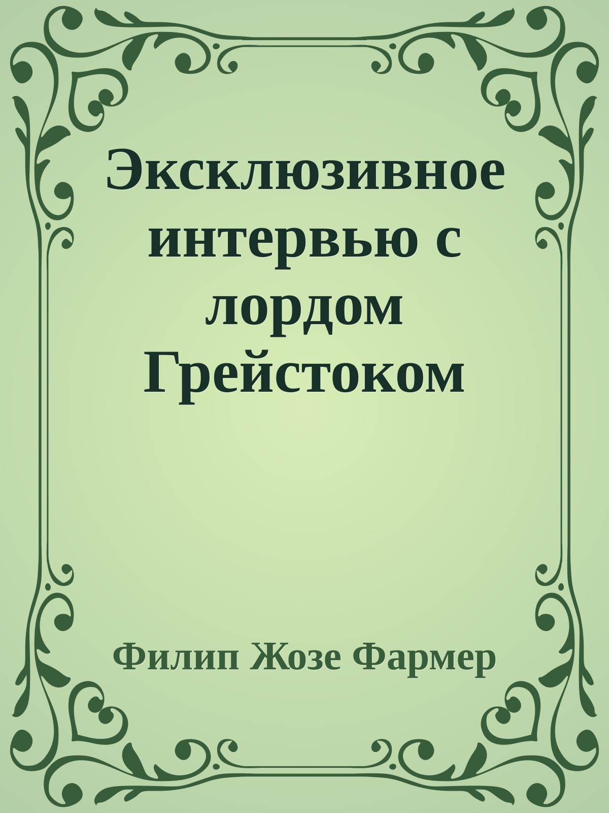 Эксклюзивное интервью с лордом Грейстоком