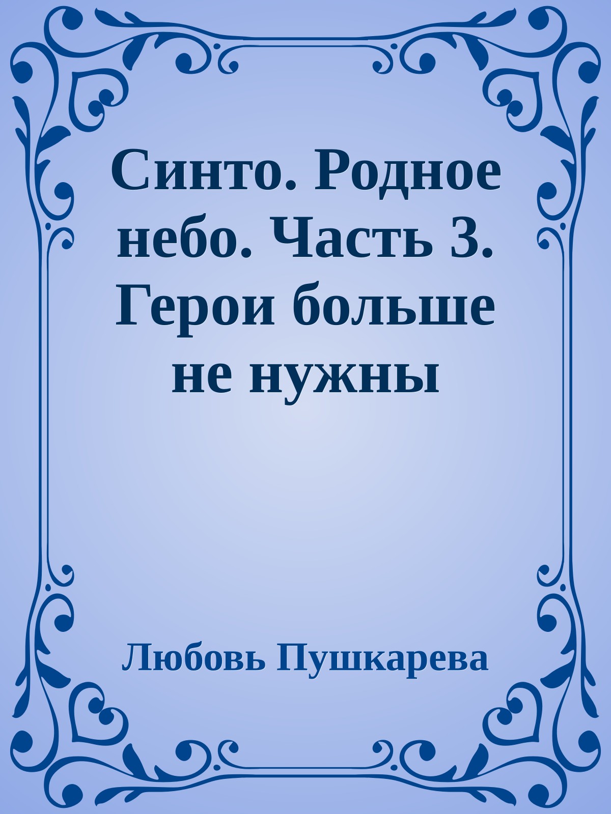 Синто. Родное небо. Часть 3. Герои больше не нужны