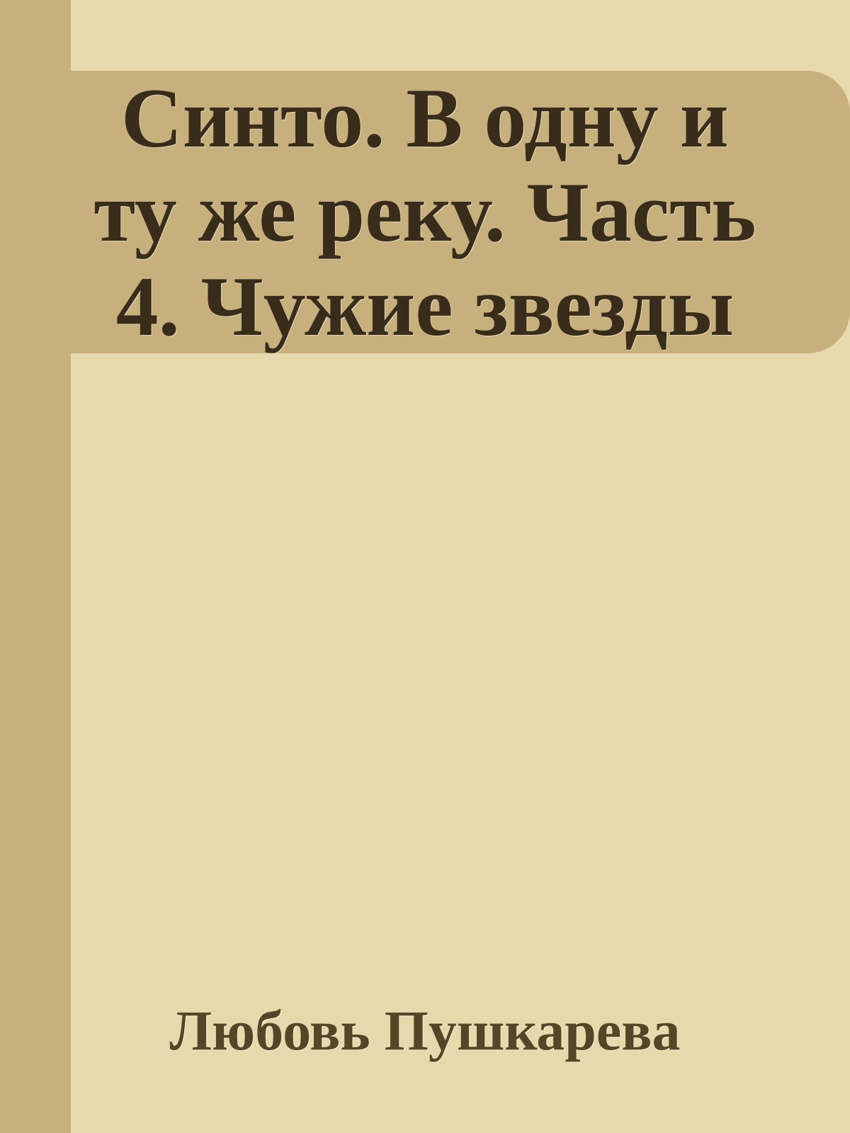 Синто. В одну и ту же реку. Часть 4. Чужие звезды