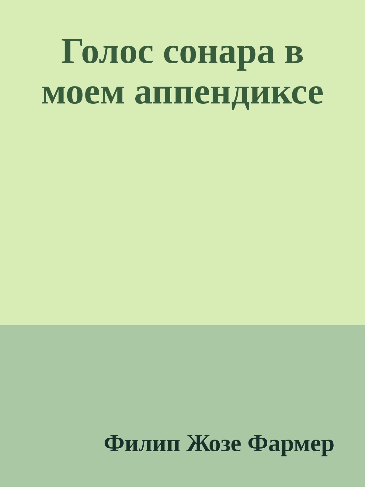 Голос сонара в моем аппендиксе