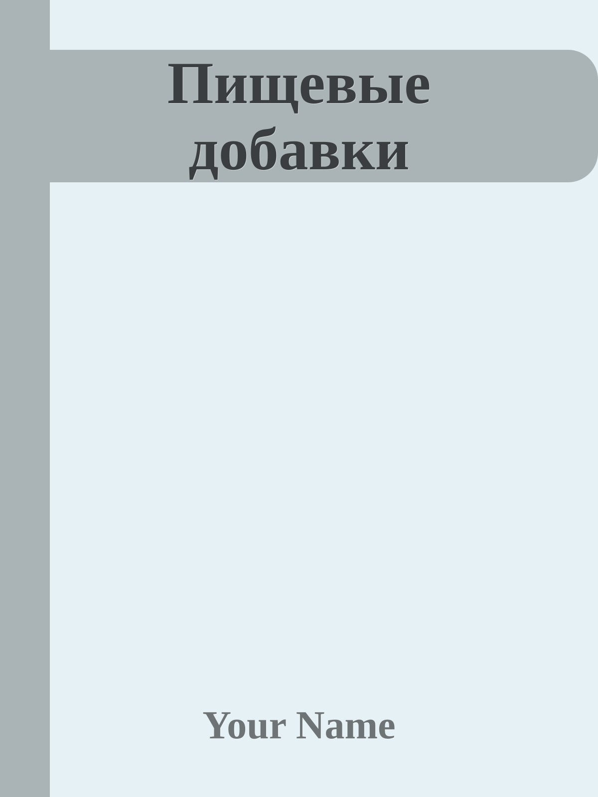 Пищевые добавки