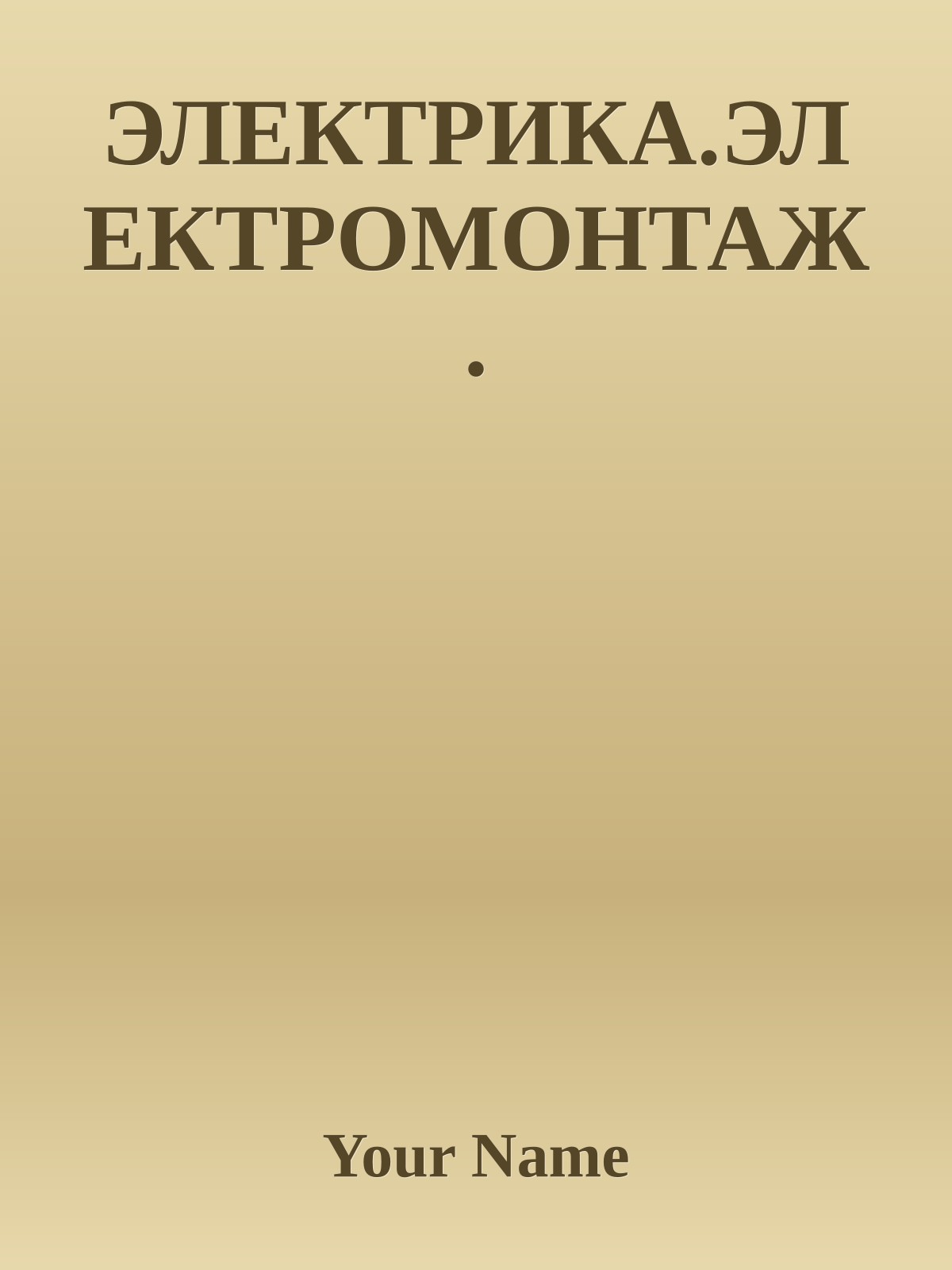 ЭЛЕКТРИКА.ЭЛЕКТРОМОНТАЖ.