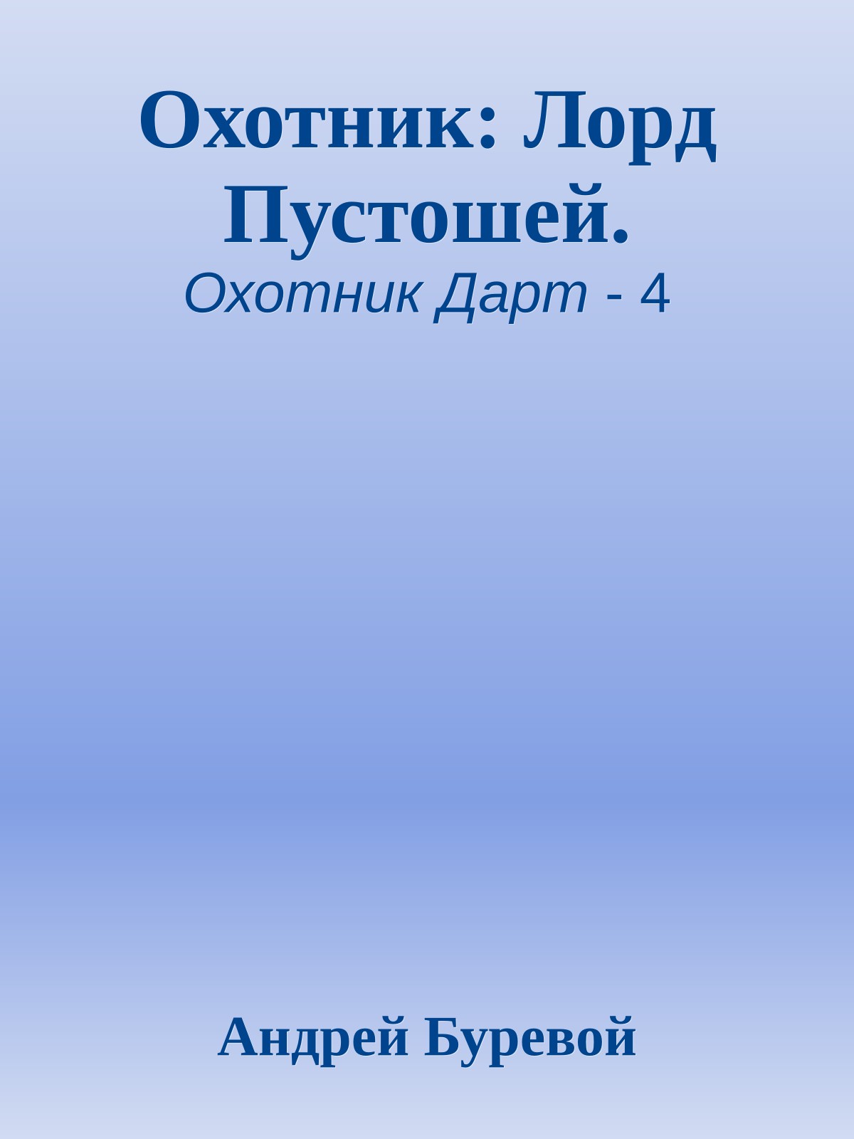 Охотник: Лорд Пустошей.