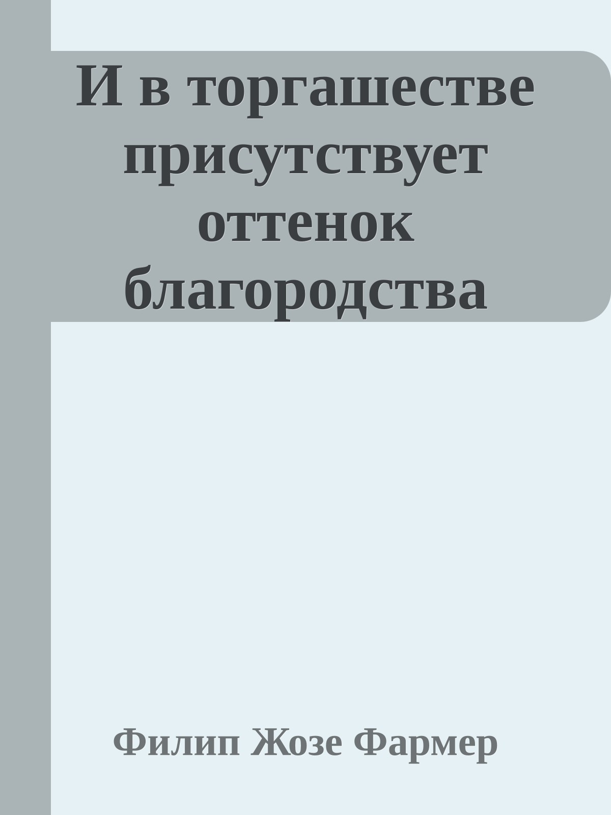 И в торгашестве присутствует оттенок благородства