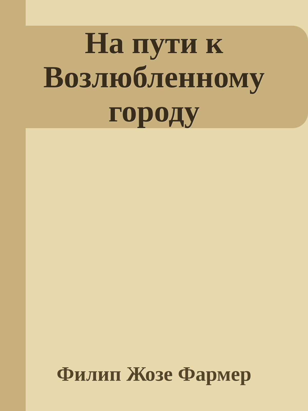 На пути к Возлюбленному городу