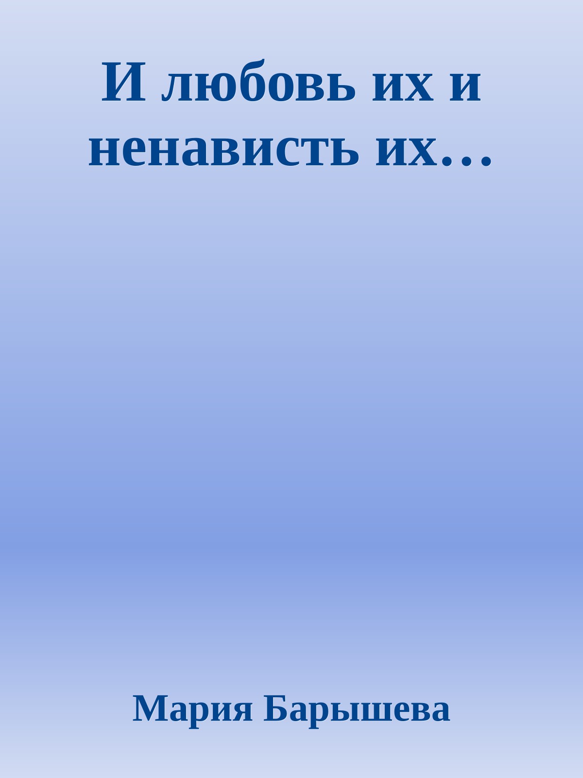 И любовь их и ненависть их…