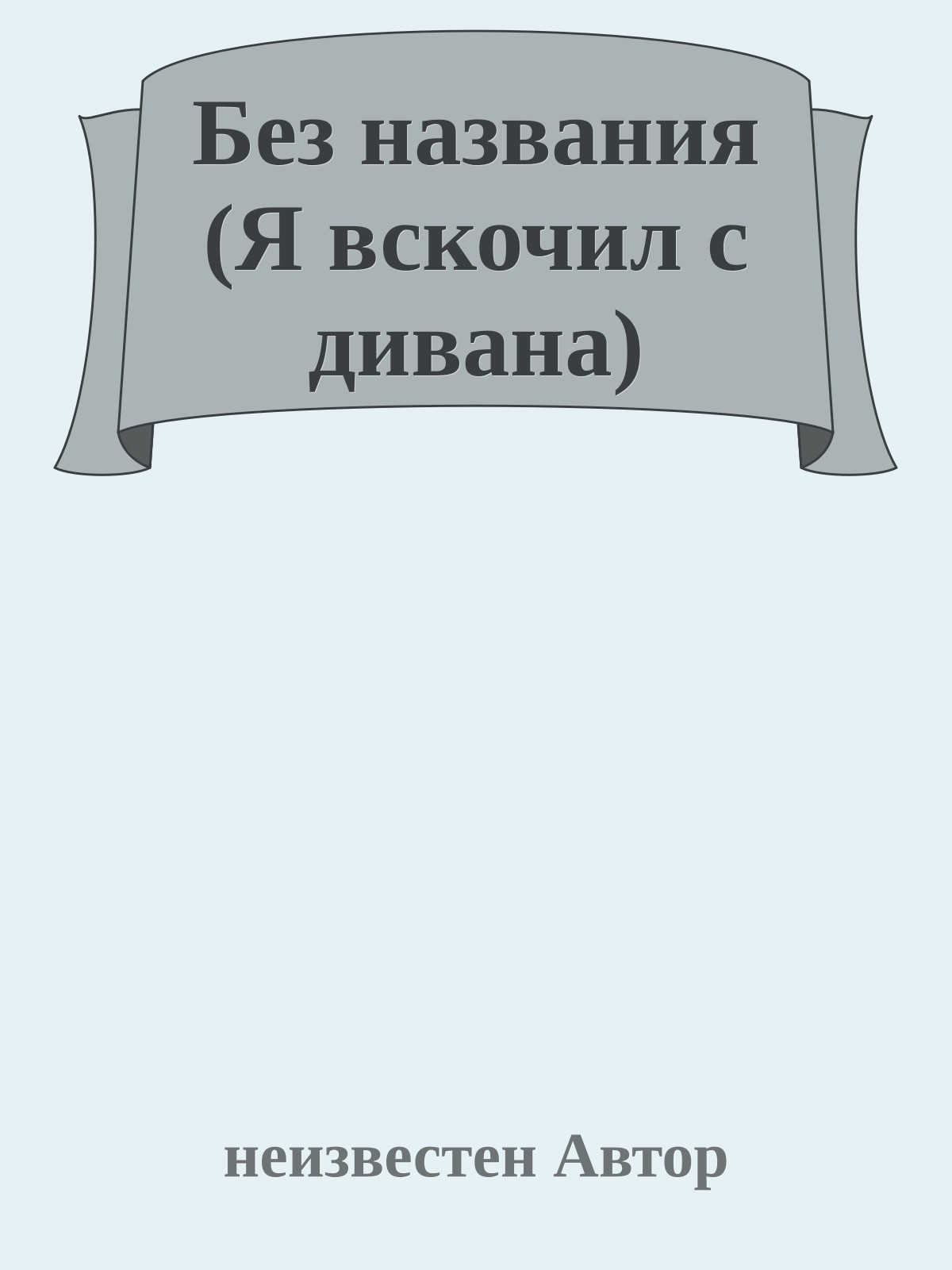 Без названия (Я вскочил с дивана)
