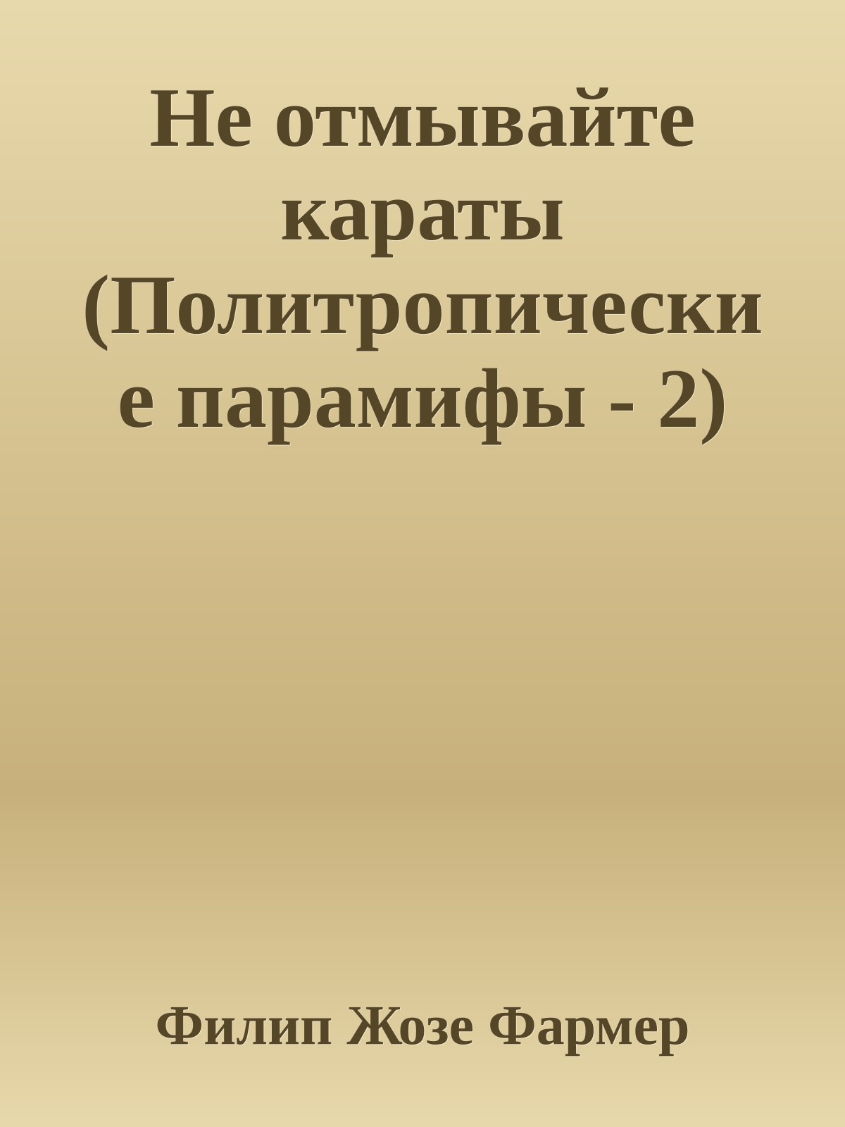 Не отмывайте караты (Политропические парамифы - 2)