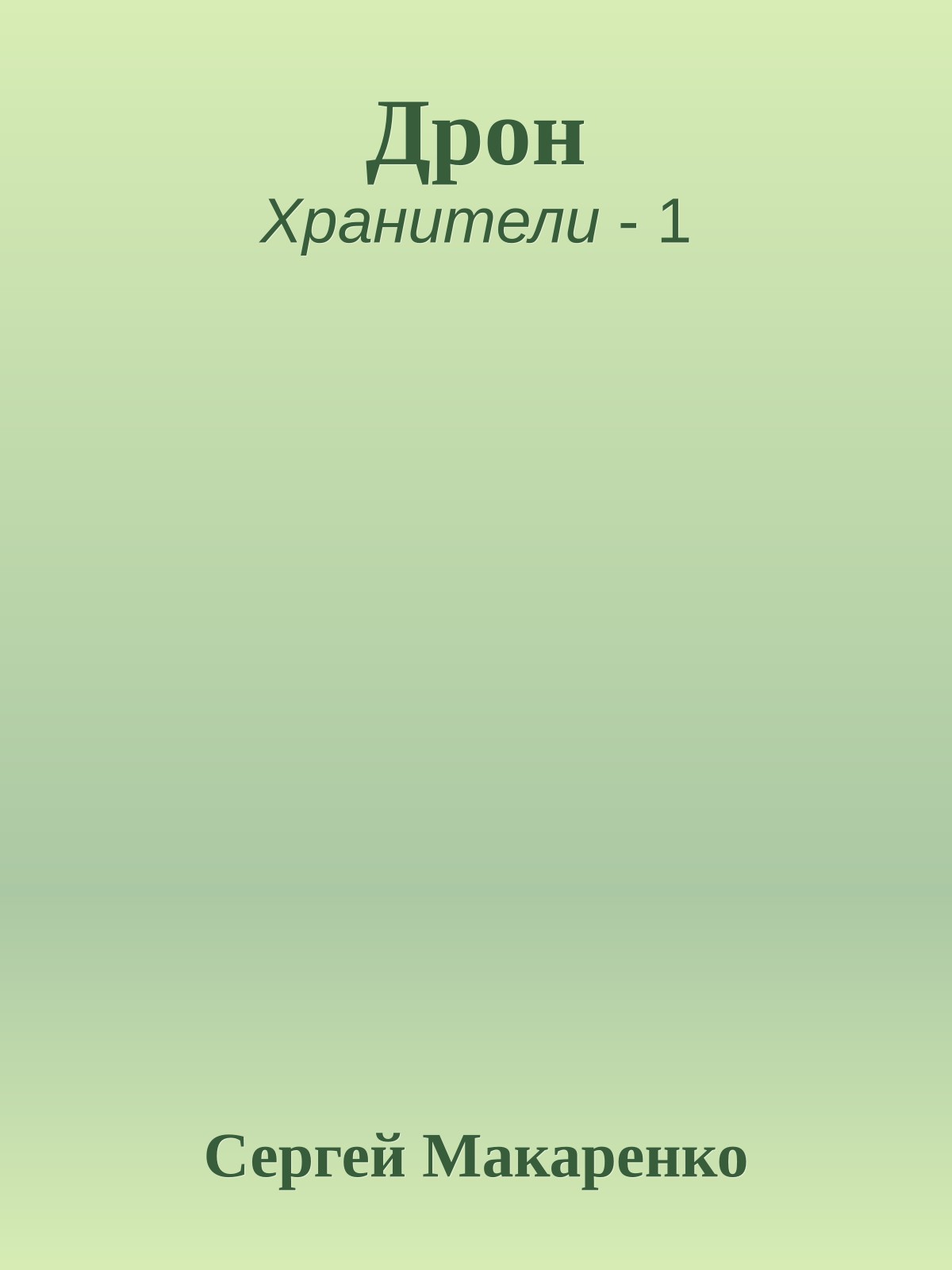 Дрон