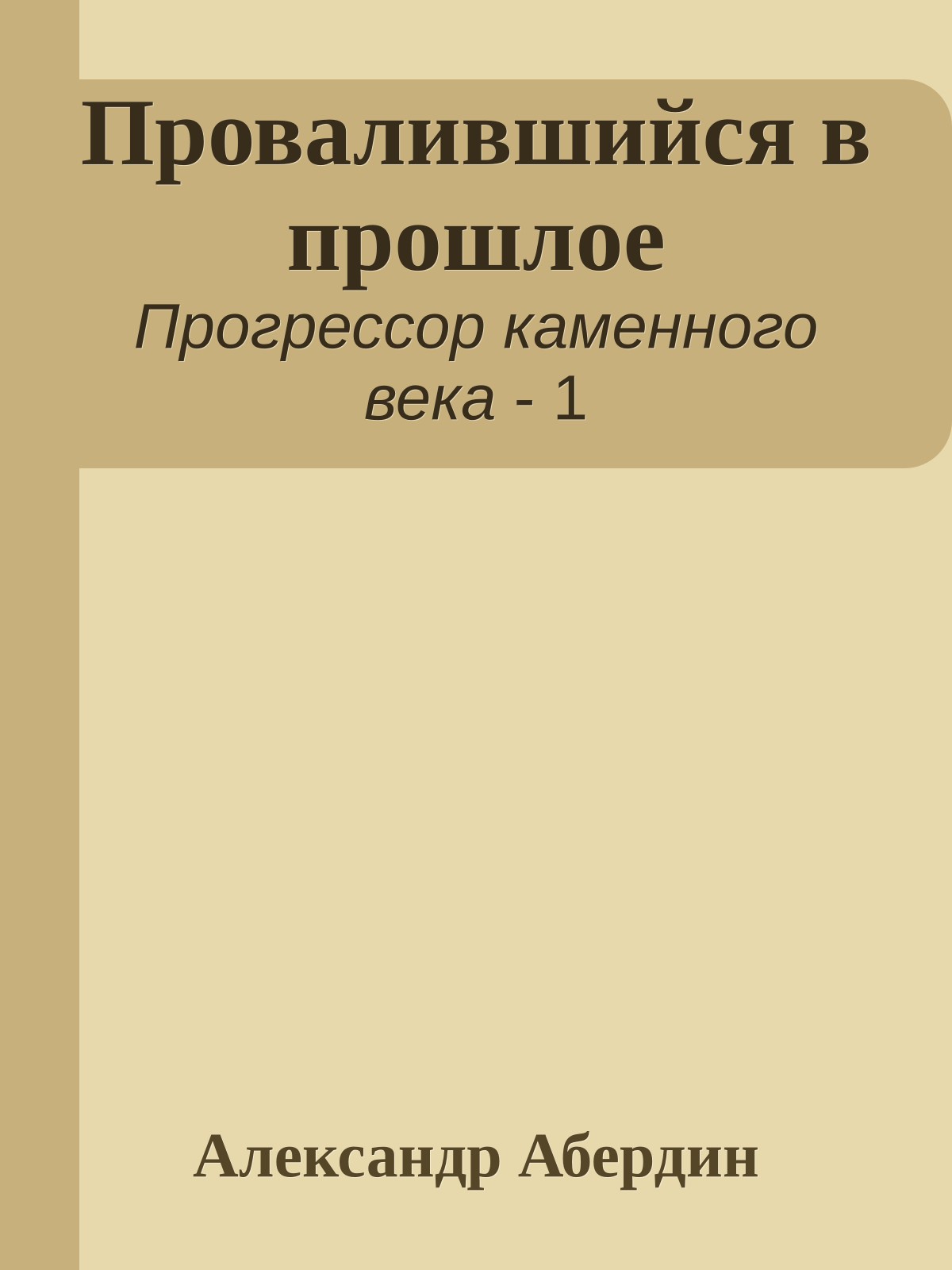 Провалившийся в прошлое