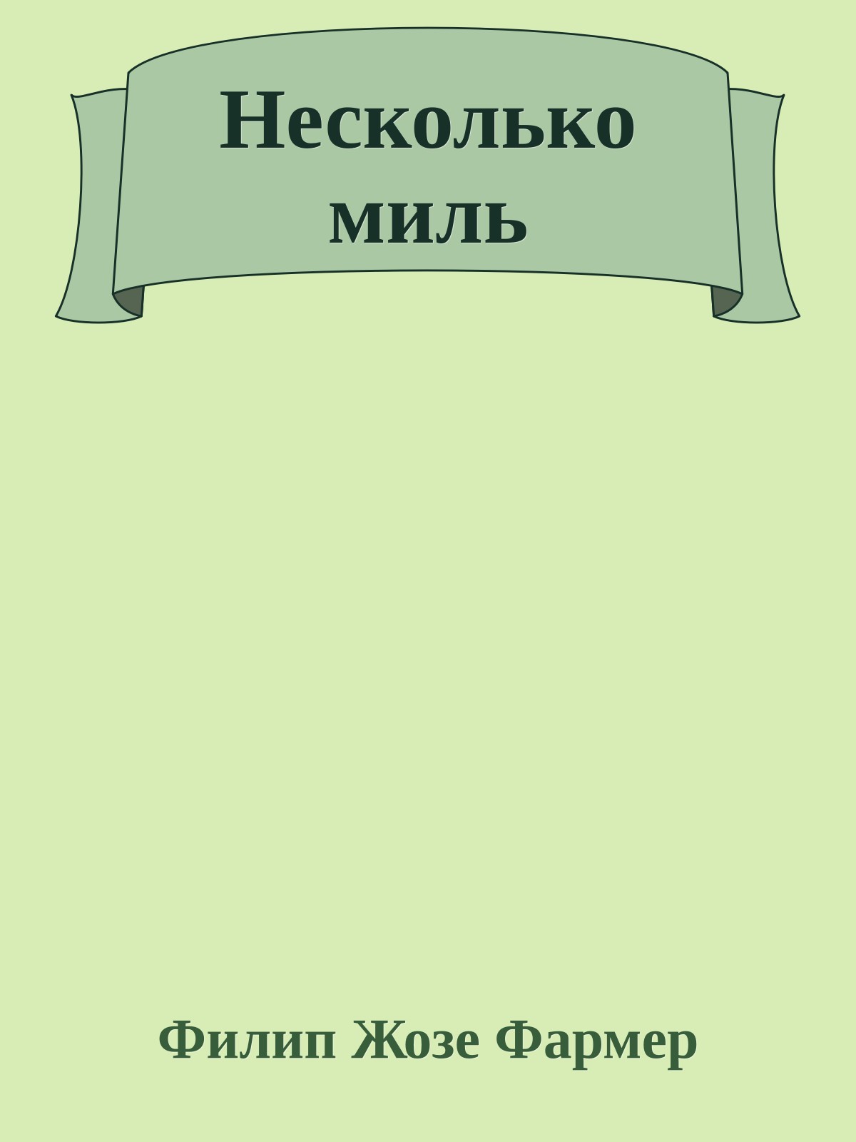 Несколько миль