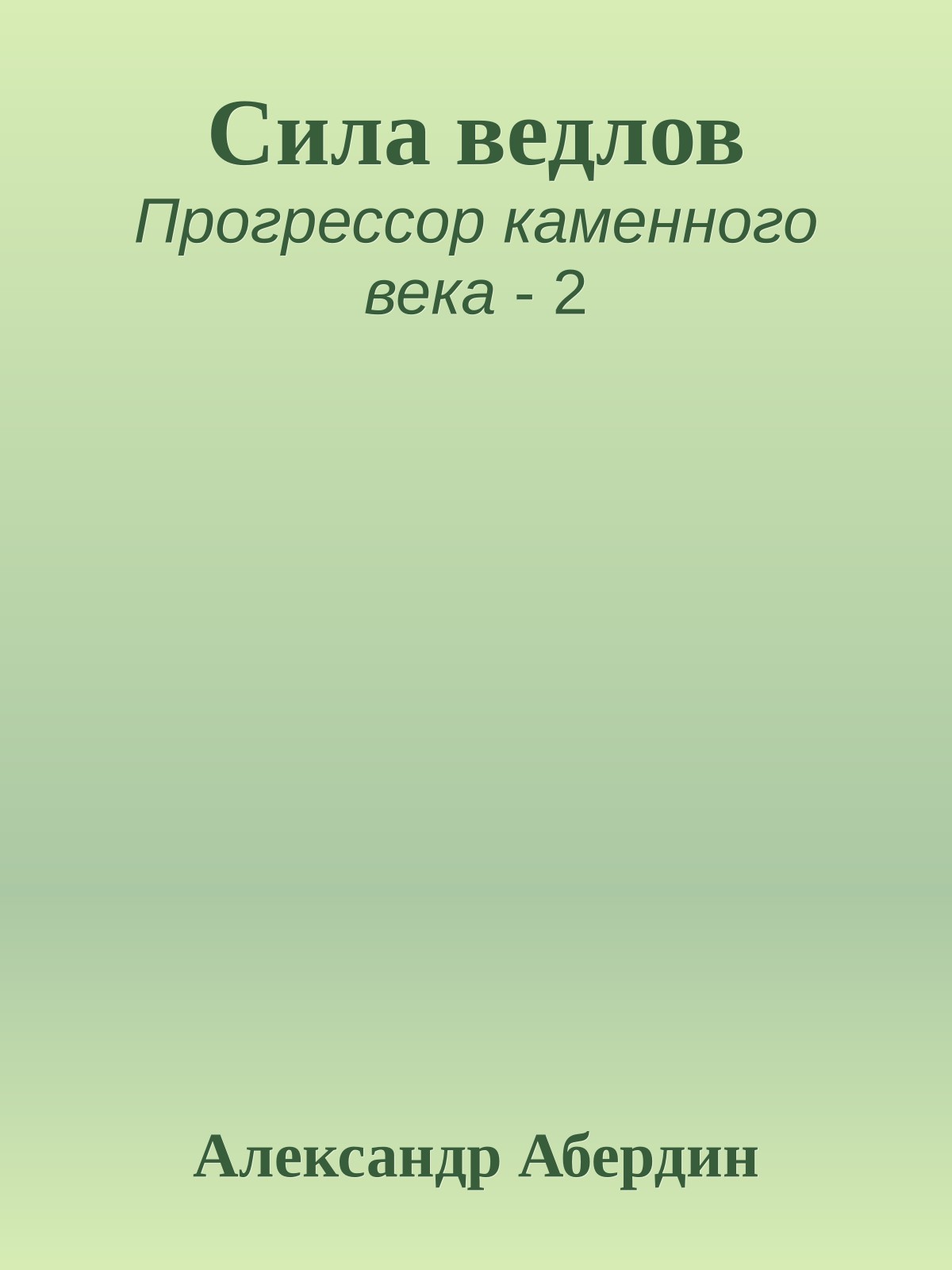 Сила ведлов