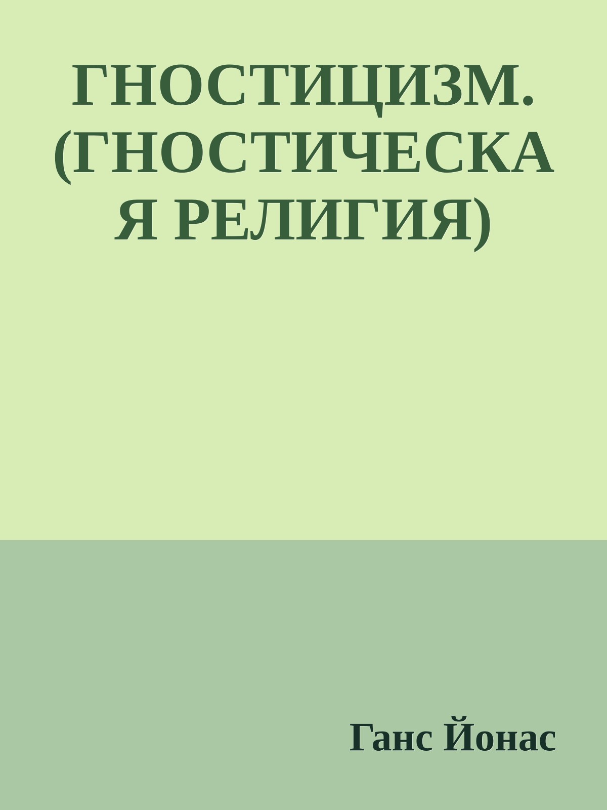 ГНОСТИЦИЗМ. (ГНОСТИЧЕСКАЯ РЕЛИГИЯ)