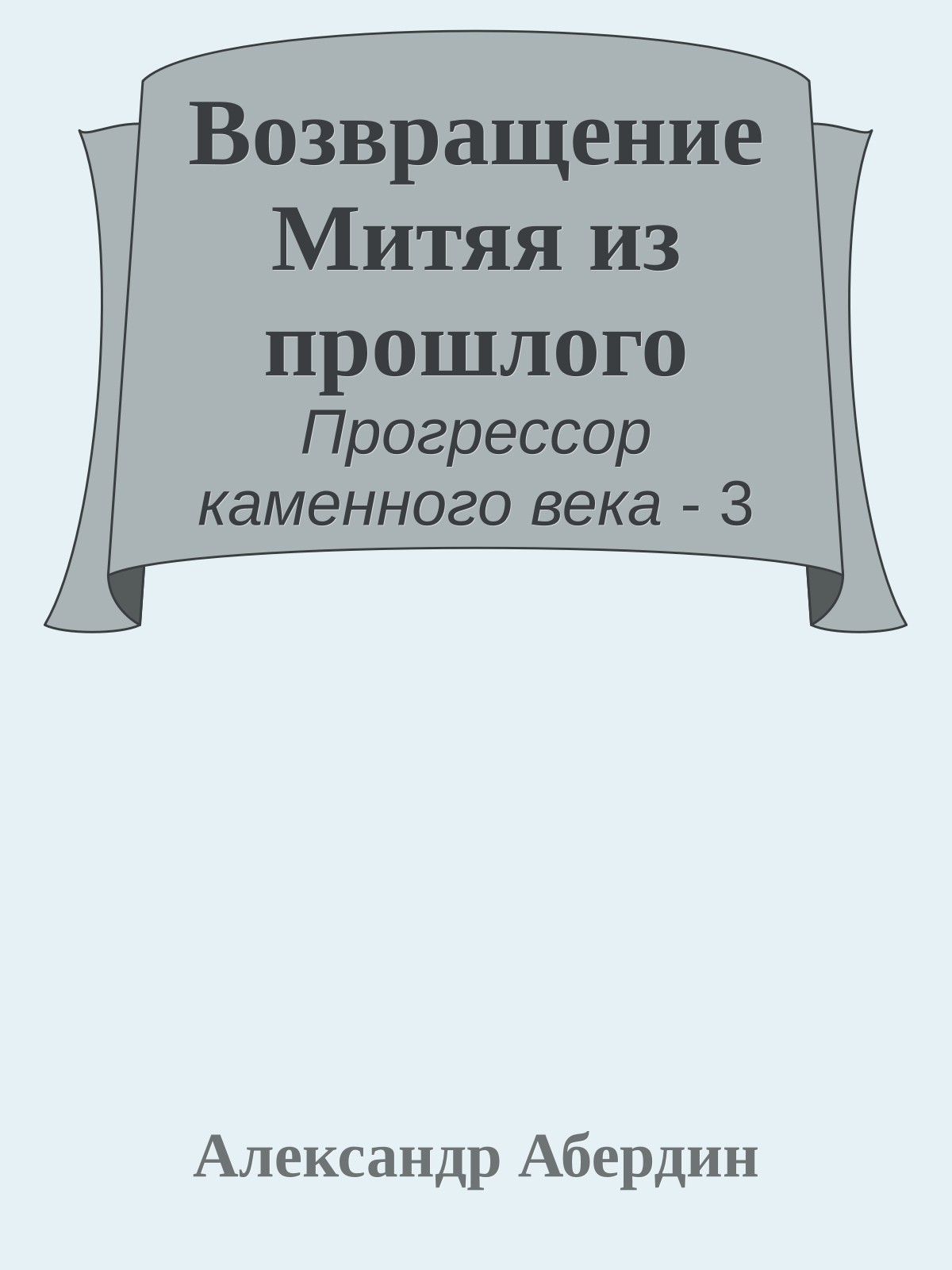 Возвращение Митяя из прошлого