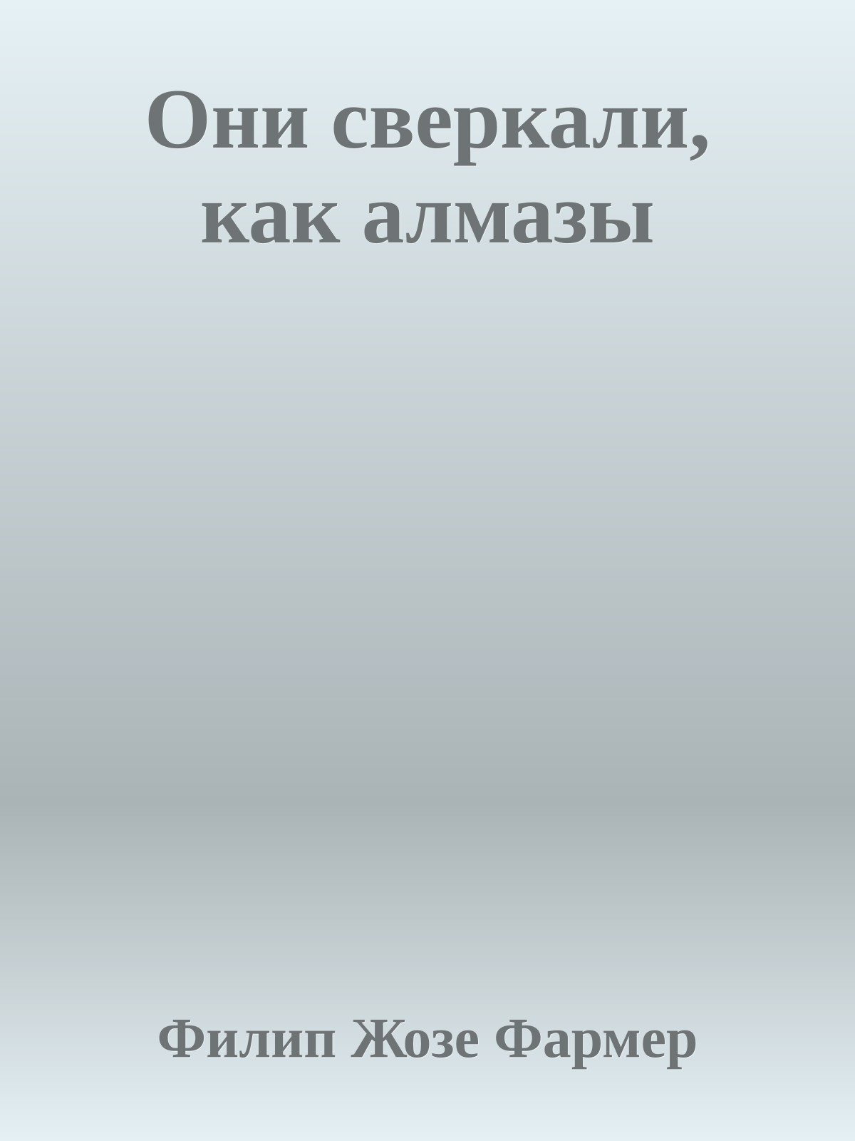 Они сверкали, как алмазы