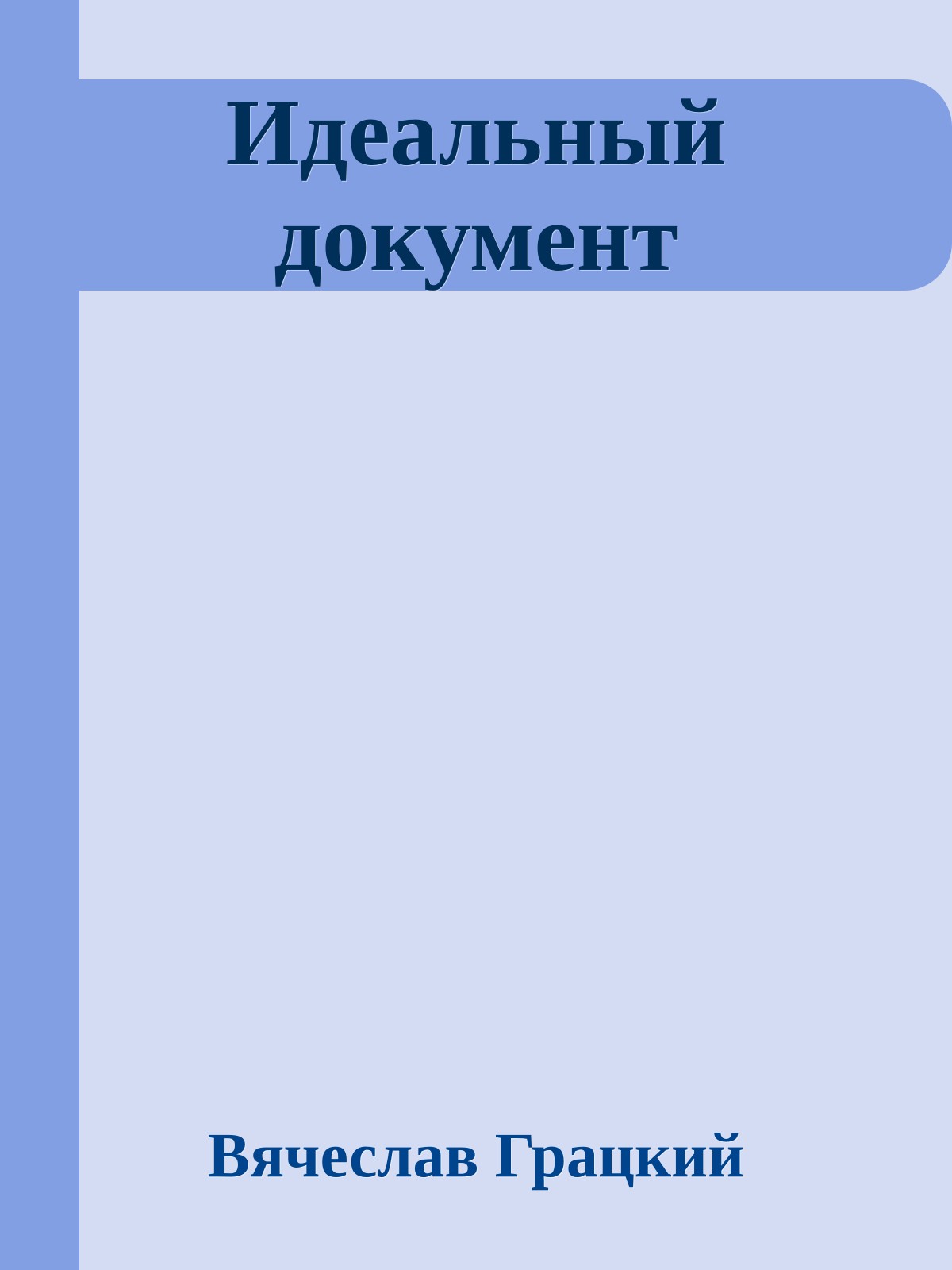 Идеальный документ