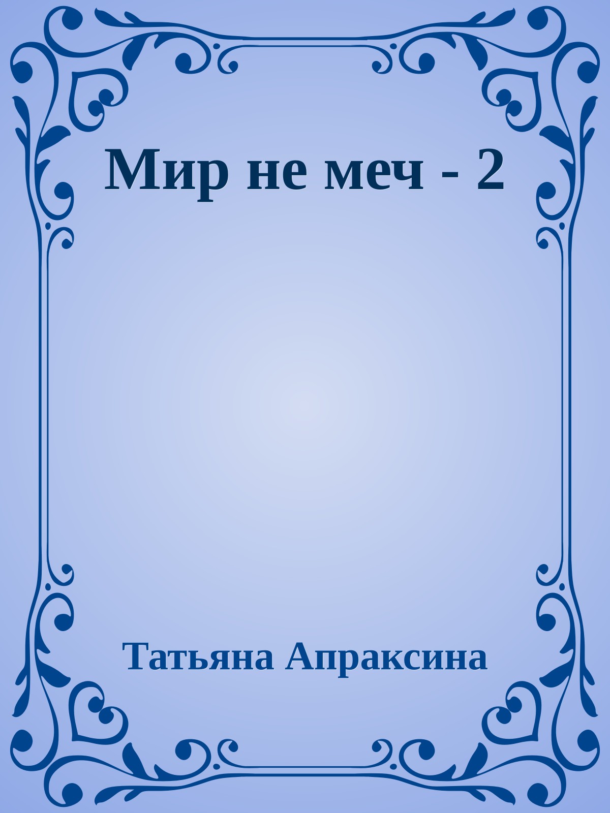 Мир не меч - 2
