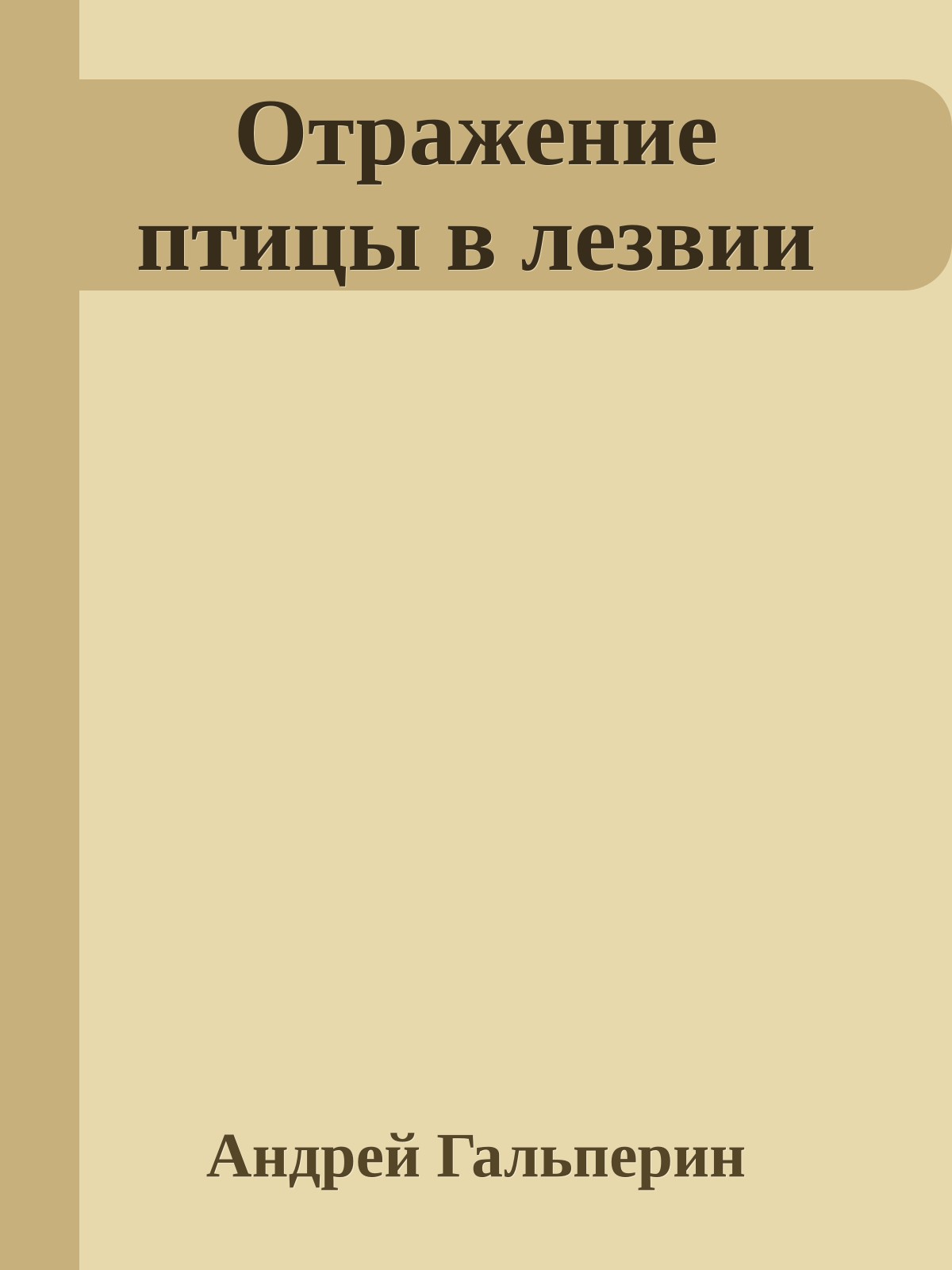 Отражение птицы в лезвии