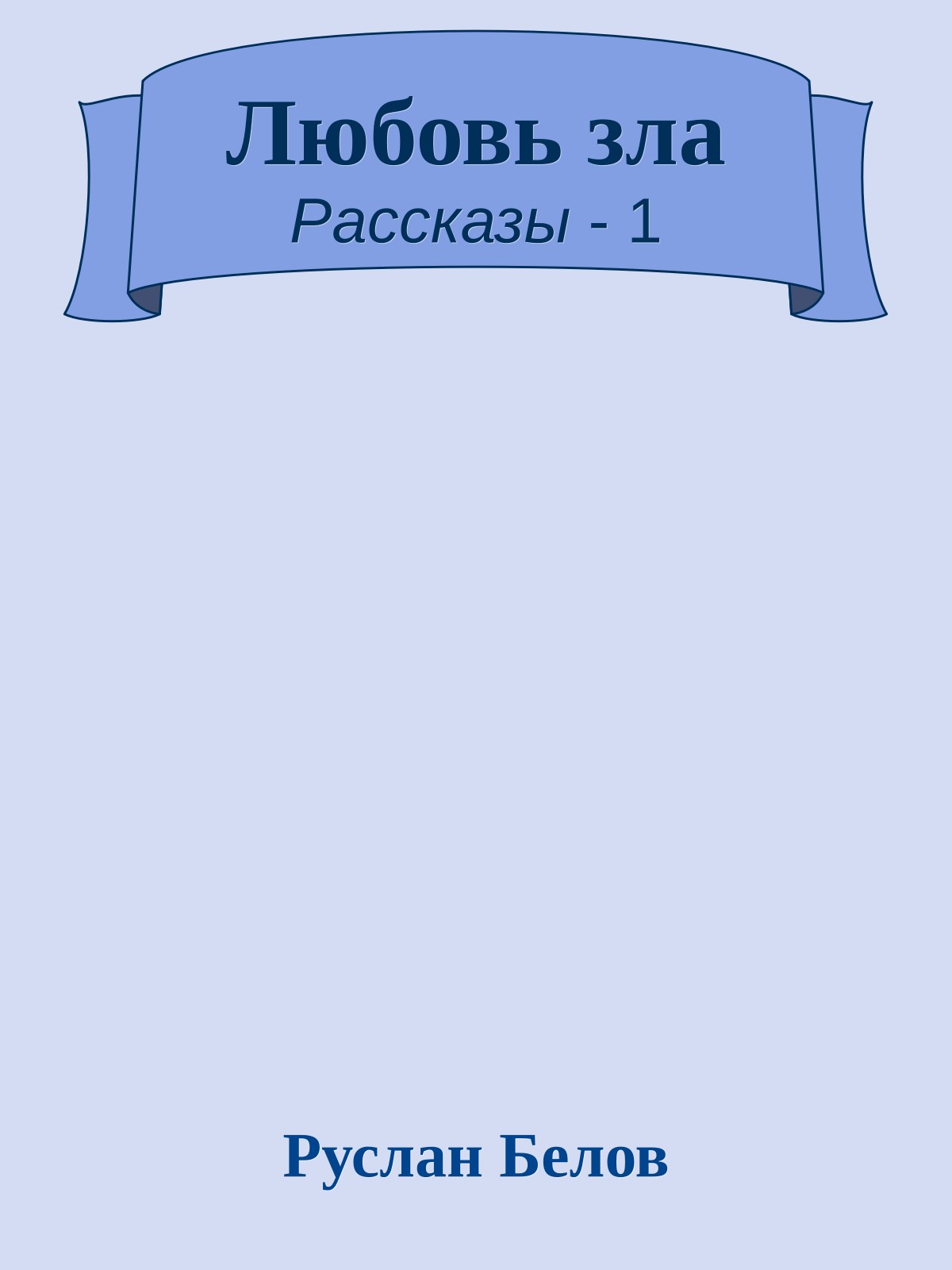 Любовь зла