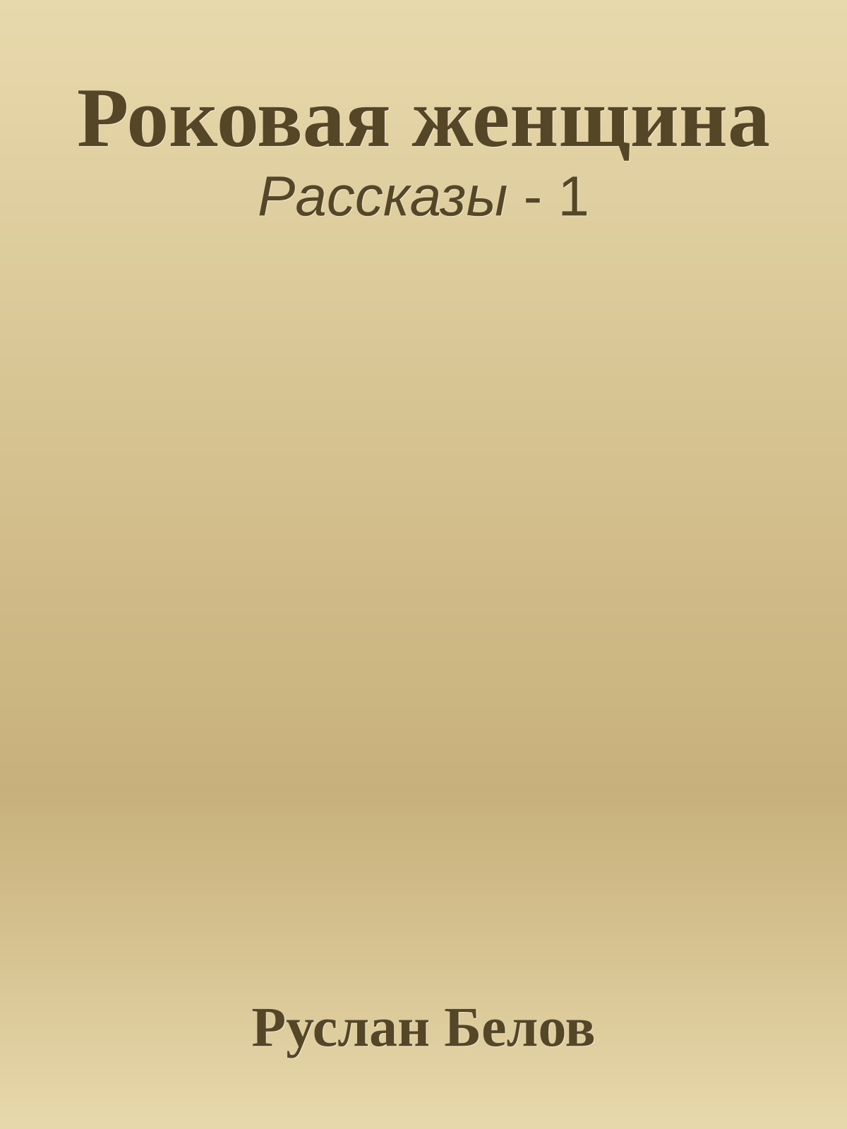 Роковая женщина