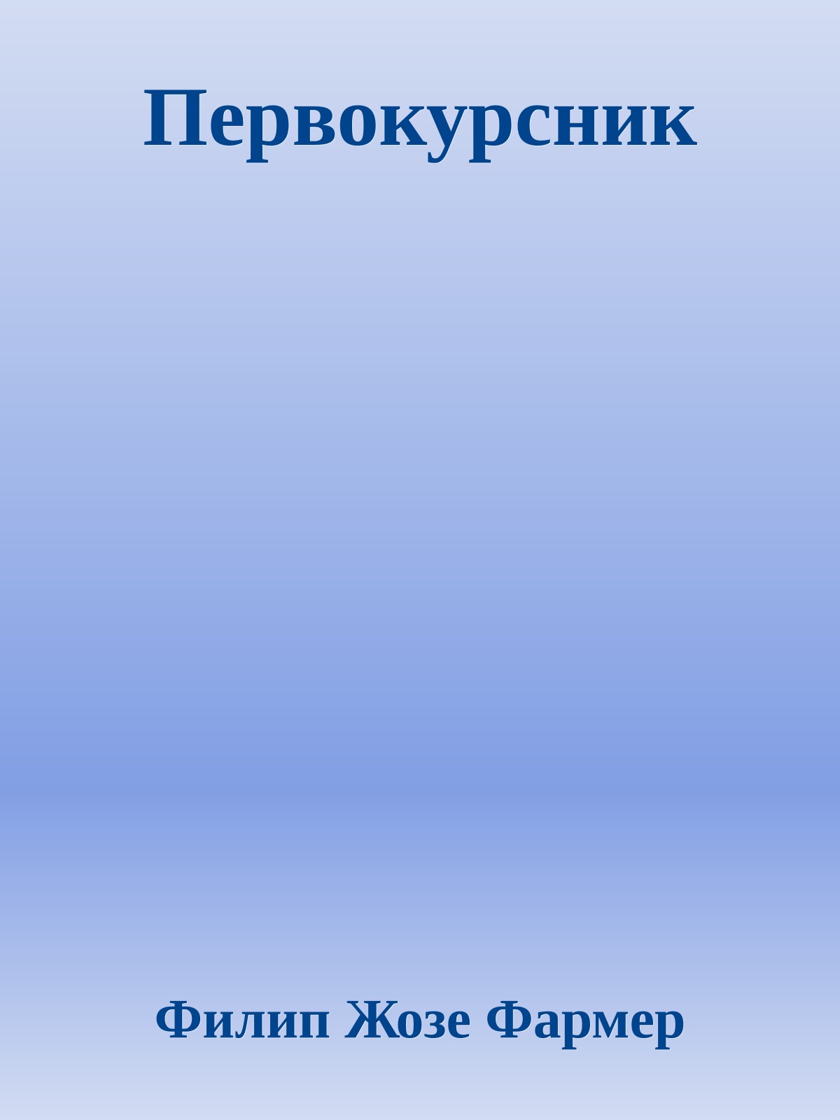 Первокурсник