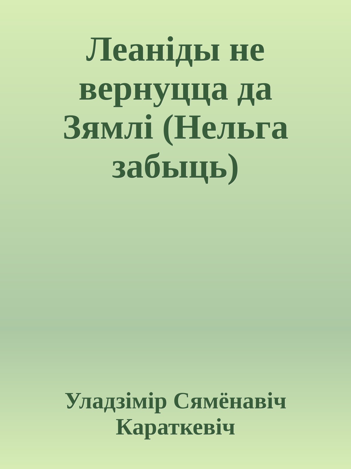 Леаніды не вернуцца да Зямлі (Нельга забыць)