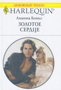 Золотое сердце