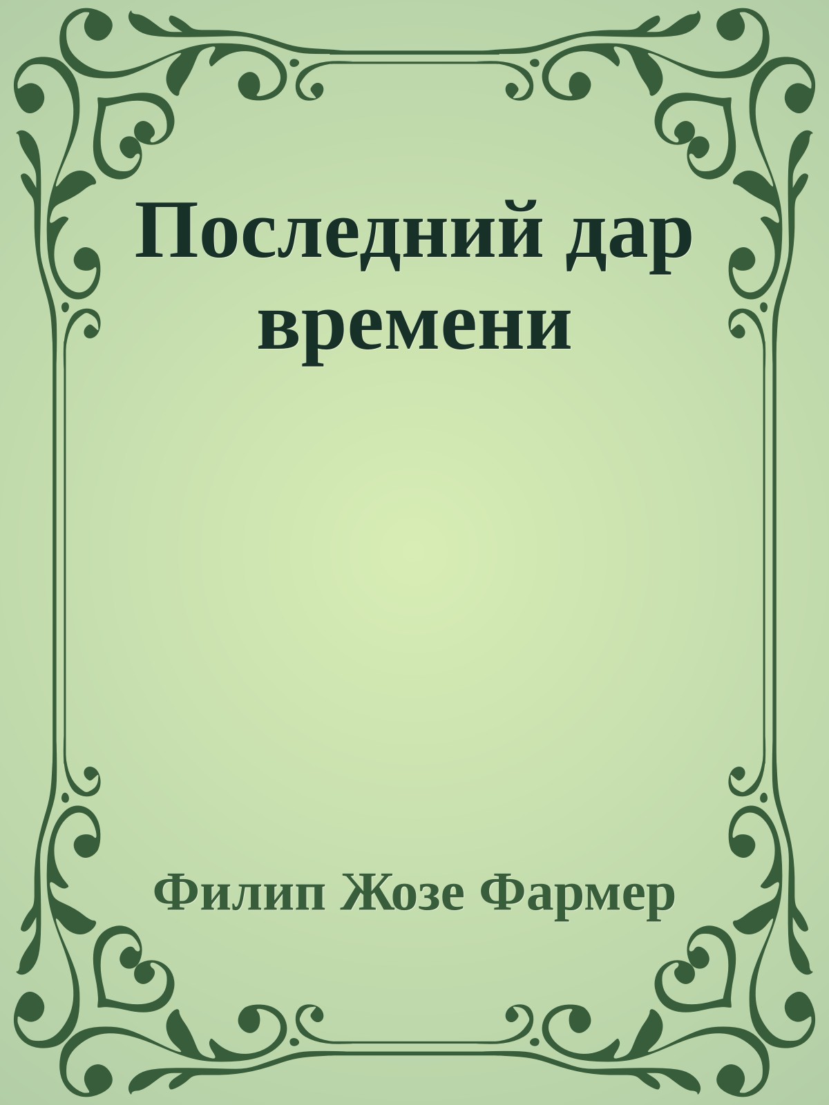 Последний дар времени