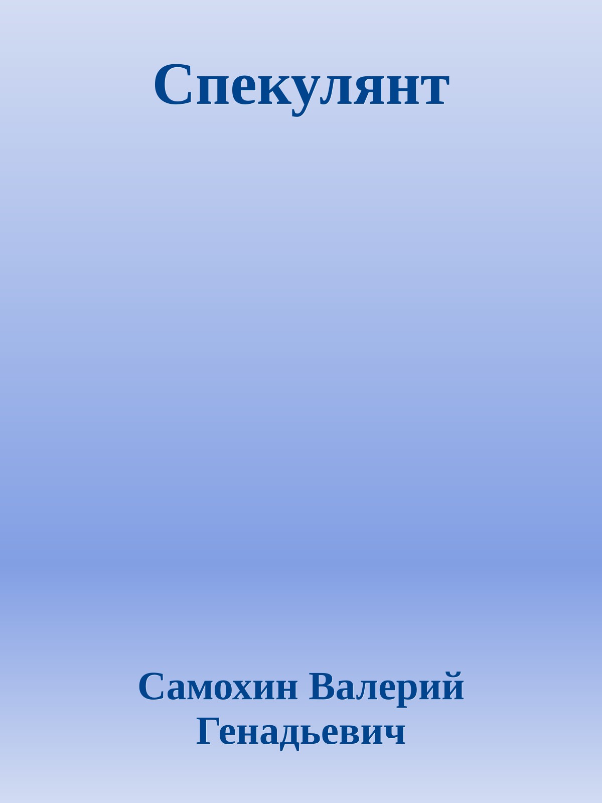 Спекулянт