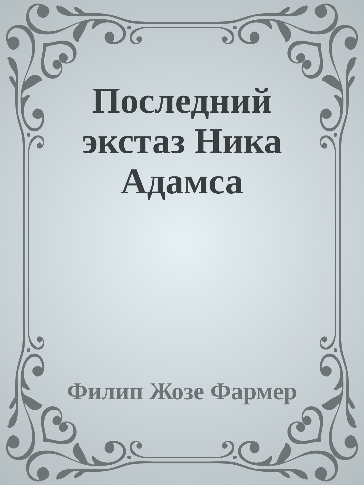 Последний экстаз Ника Адамса