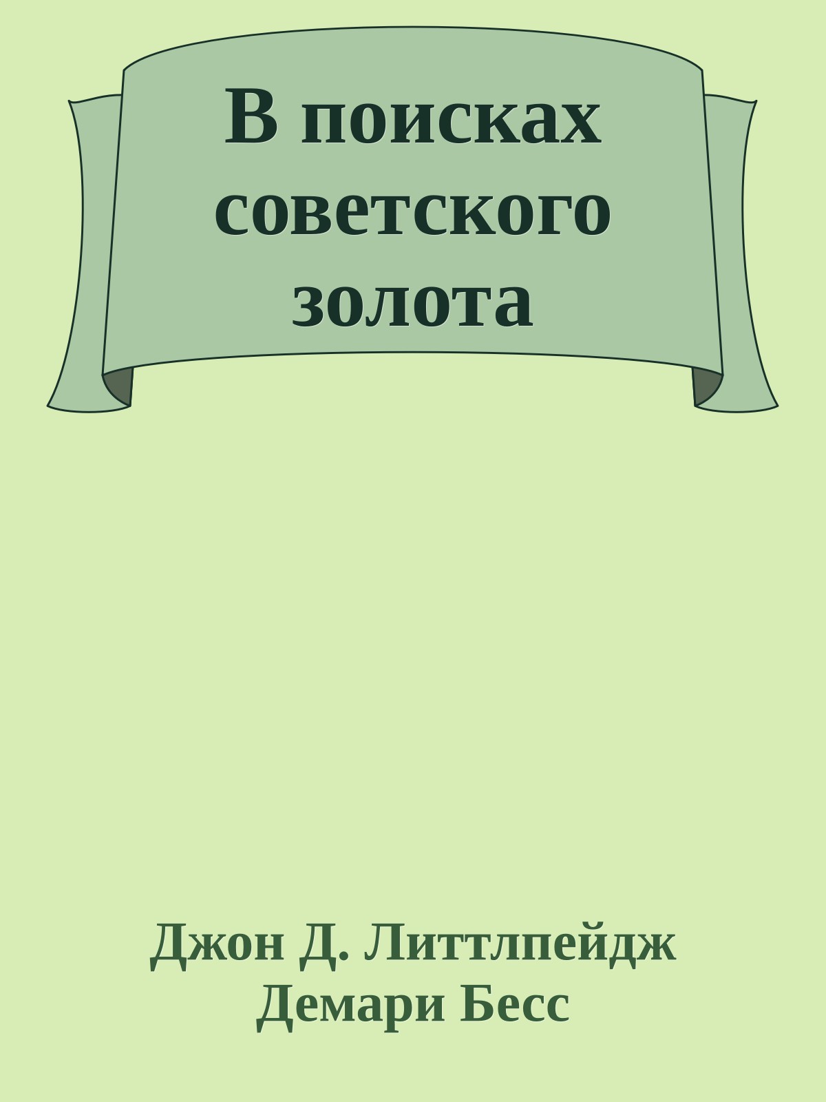 В поисках советского золота