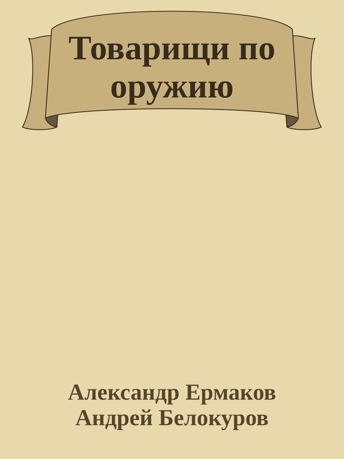 Товарищи по оружию