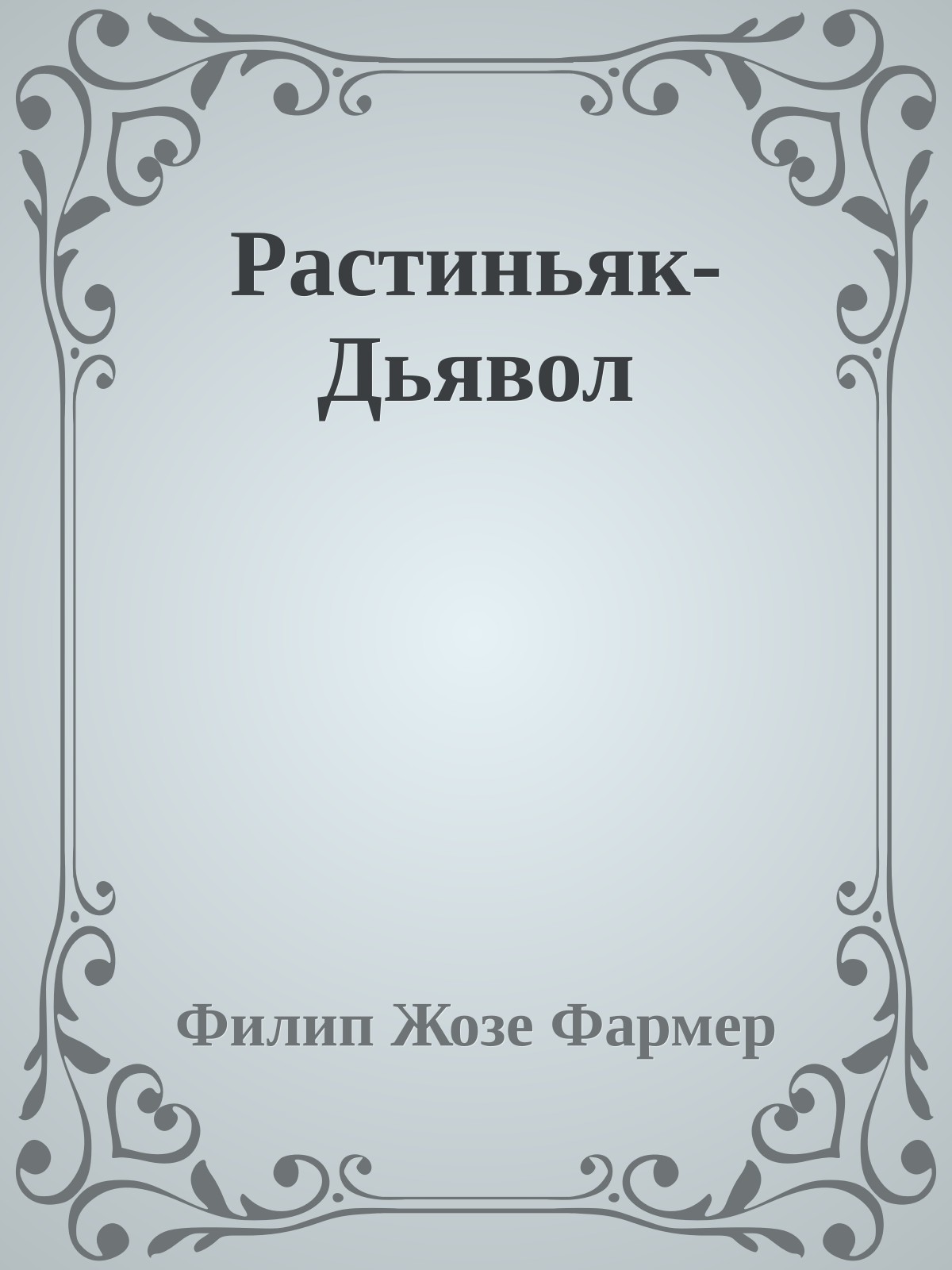 Растиньяк-Дьявол