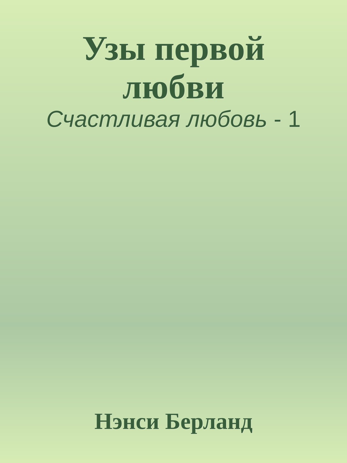 Узы первой любви