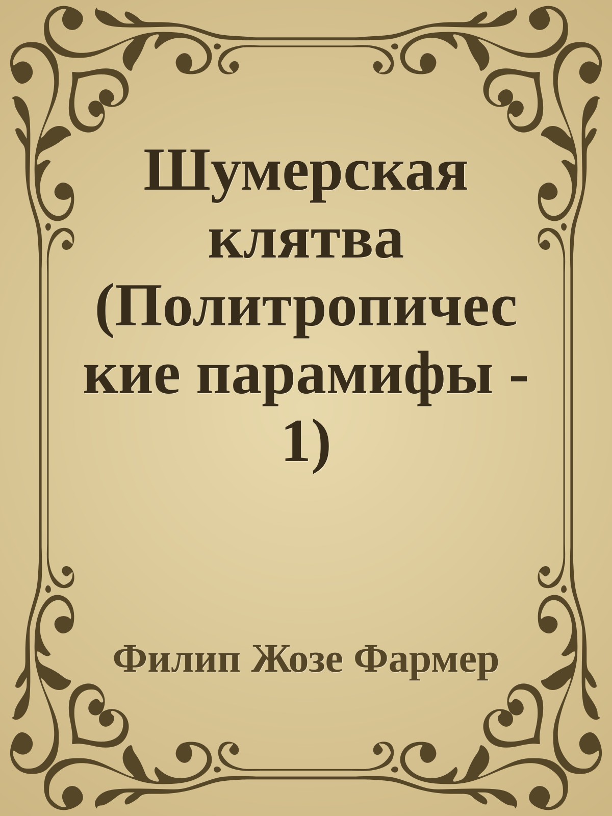 Шумерская клятва (Политропические парамифы - 1)