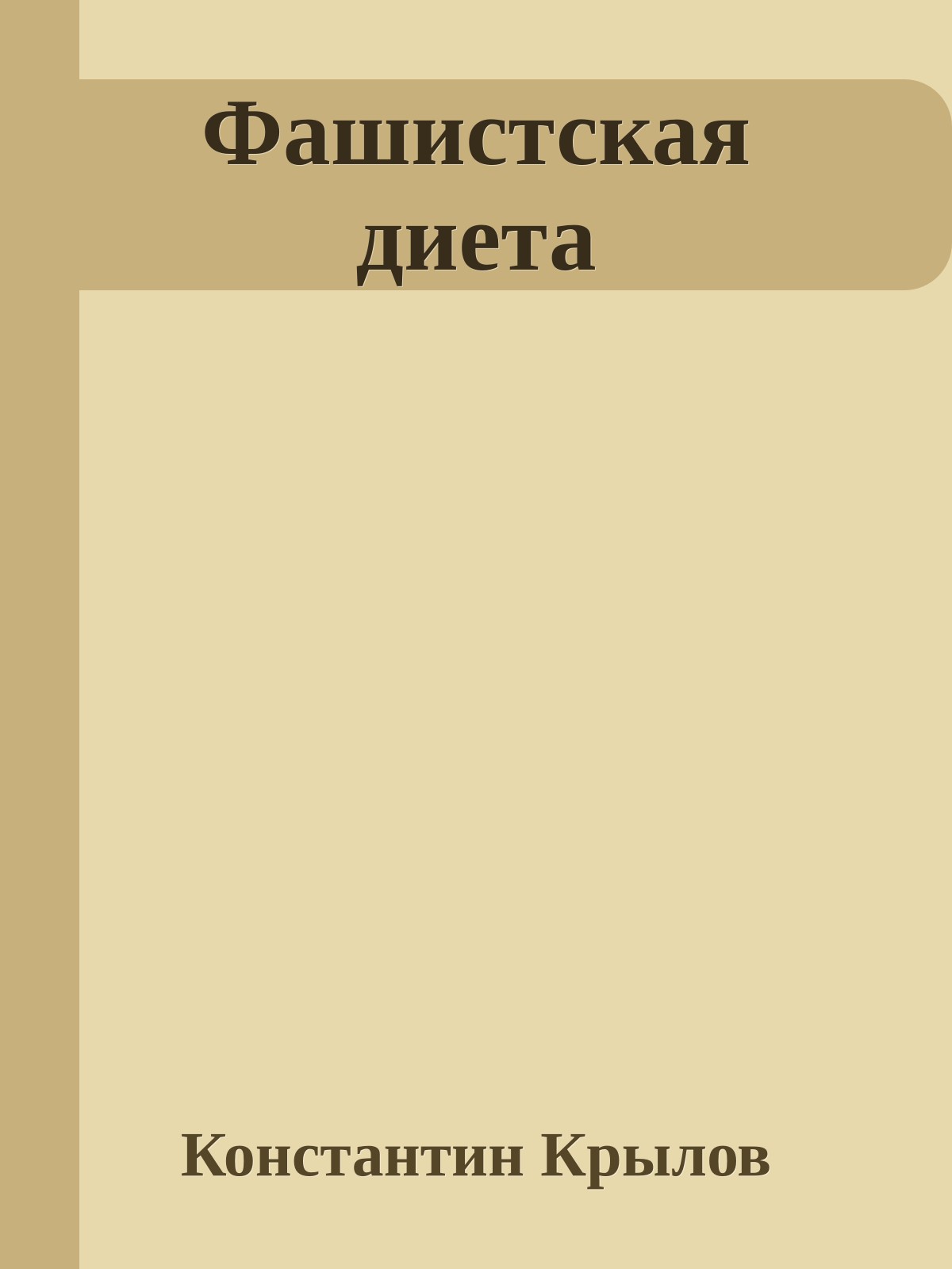 Фашистская диета