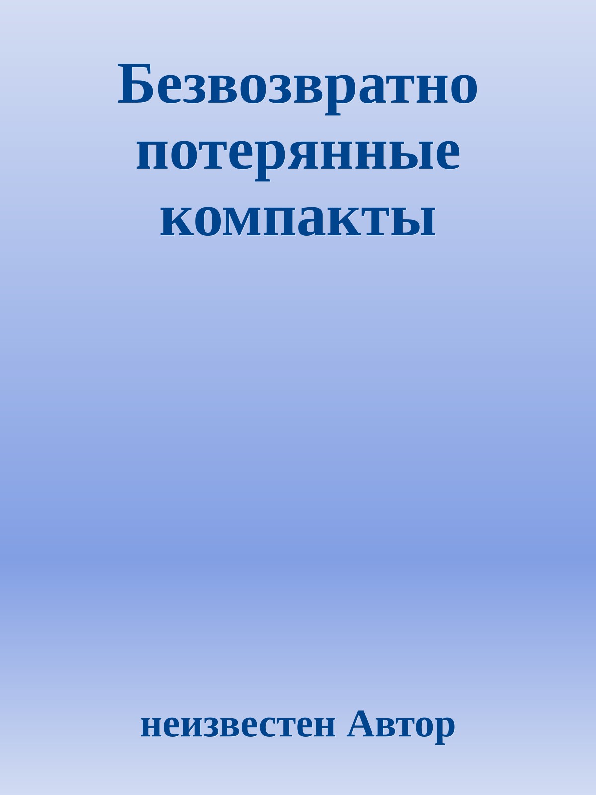 Безвозвpатно потеpянные компакты