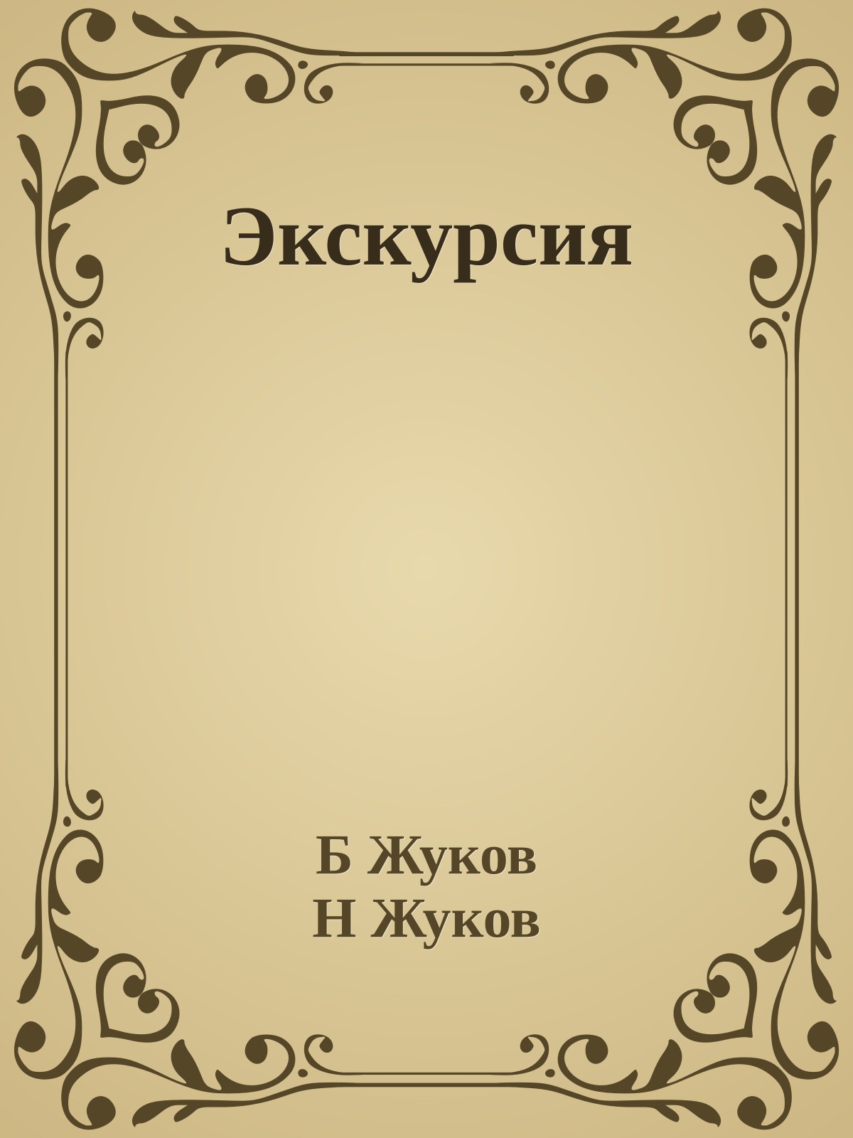 Экскурсия