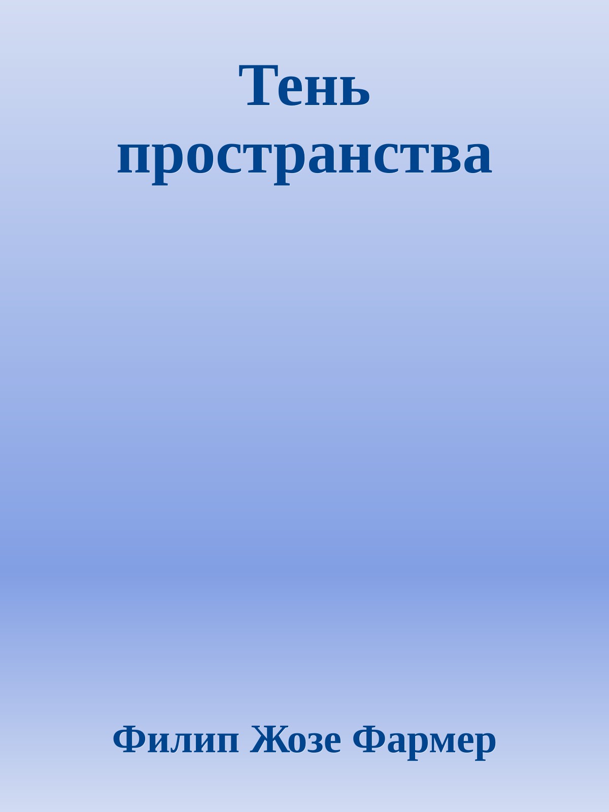 Тень пространства