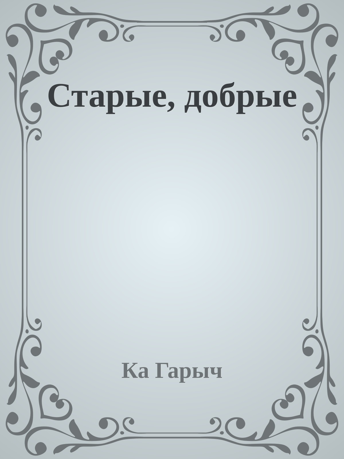 Старые, добрые