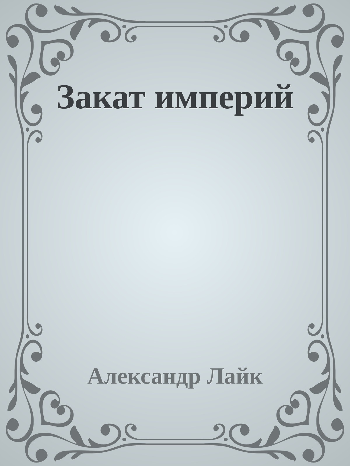 Закат империй