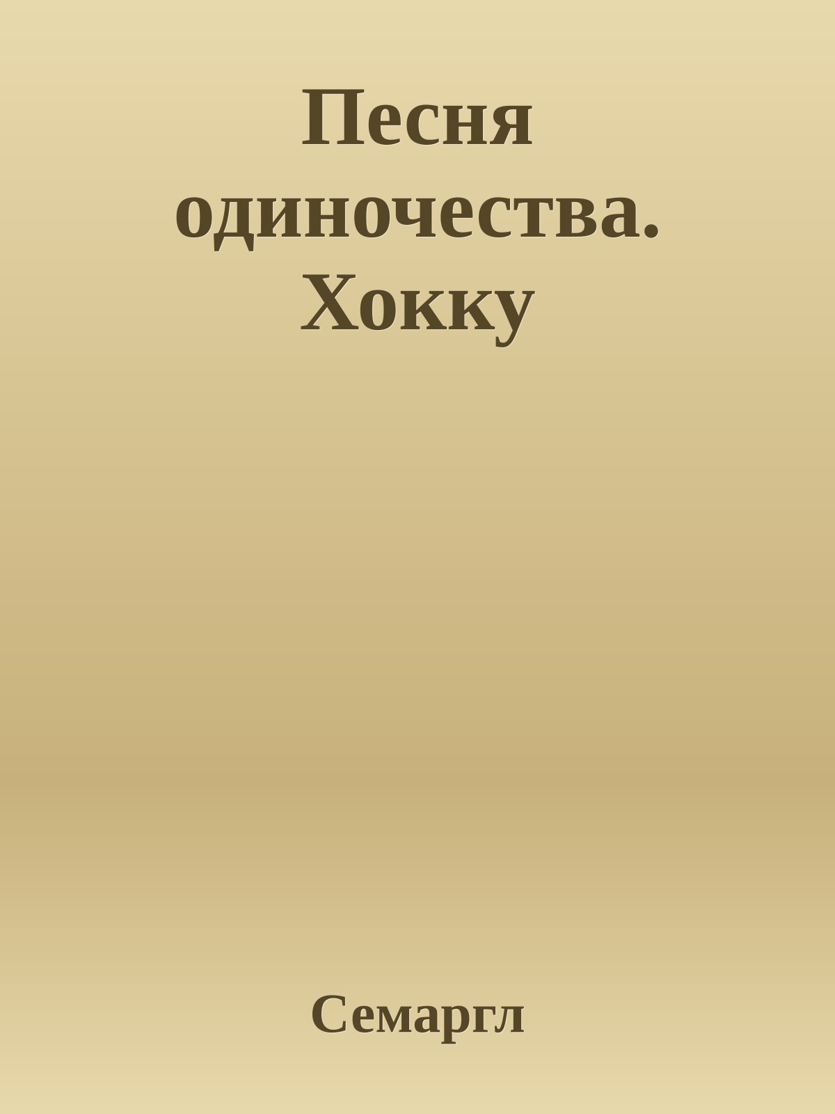 Песня одиночества. Хокку