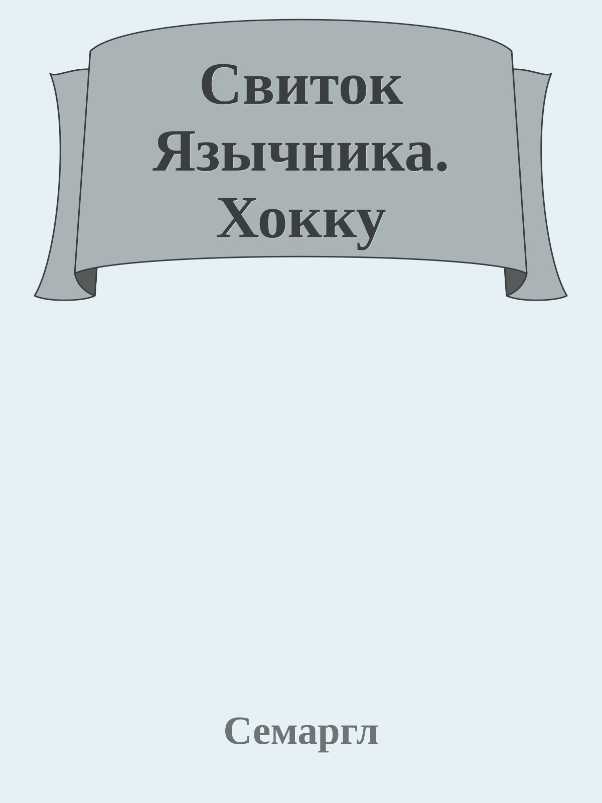 Свиток Язычника. Хокку